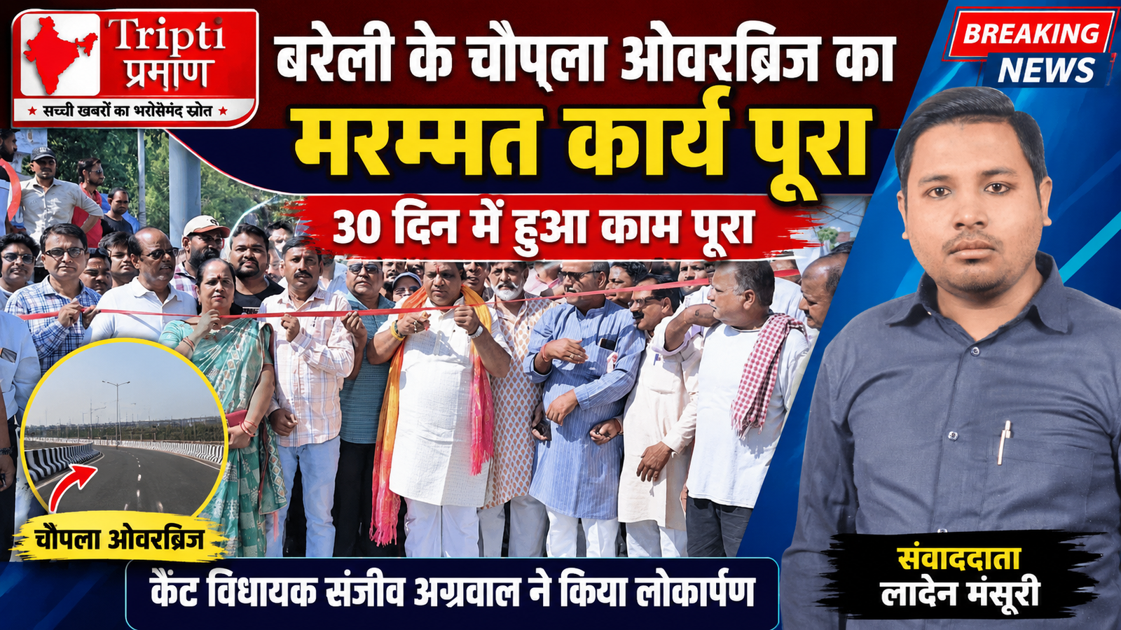 बरेली: 30 दिन में पूरा हुआ चौपला ओवरब्रिज का मरम्मत कार्य, कैंट विधायक संजीव अग्रवाल ने किया लोकार्पण |