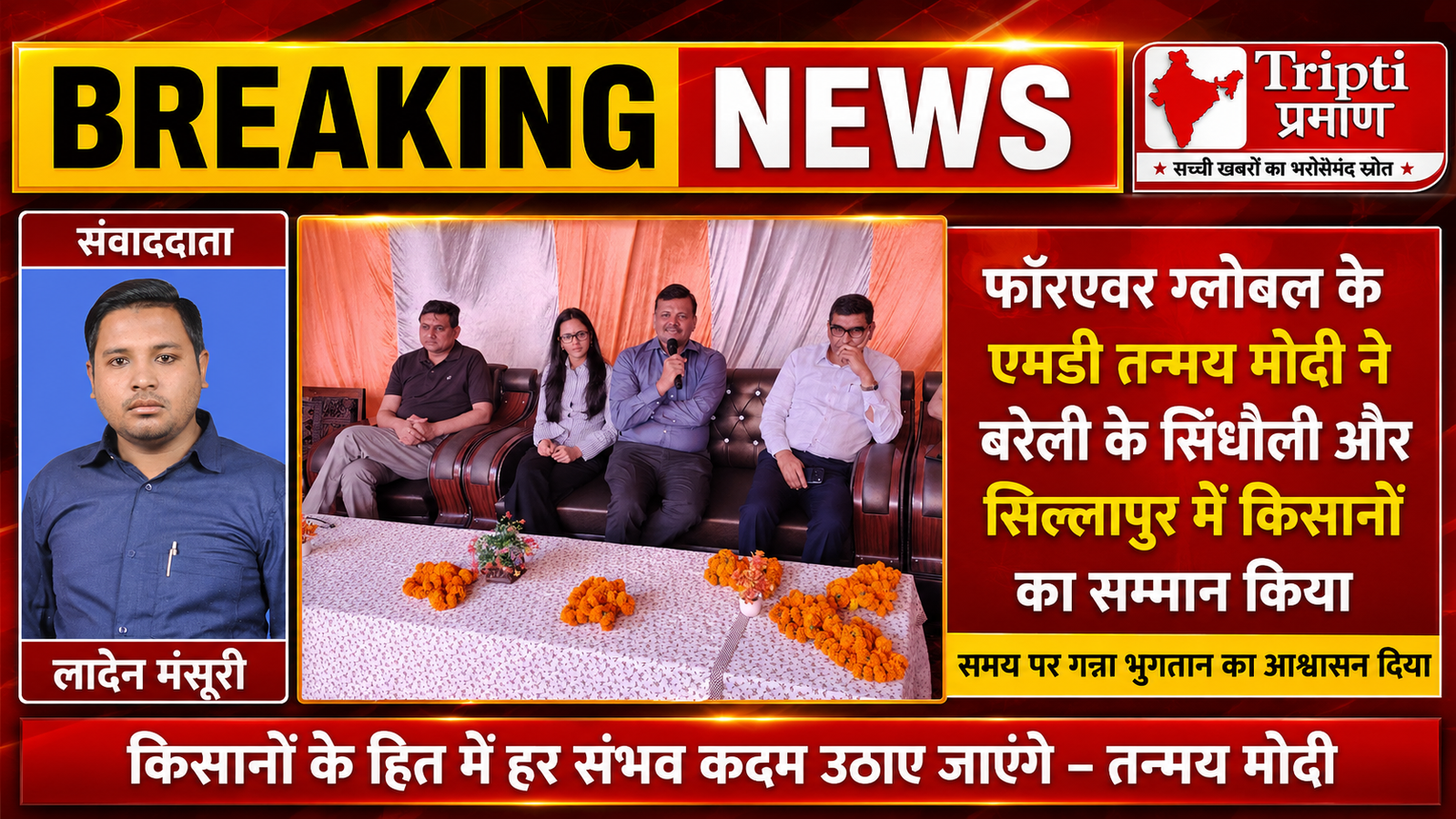 बरेली: फॉरएवर ग्लोबल के एमडी तन्मय मोदी ने किया किसानों का सम्मान, समय पर गन्ना भुगतान का दिया आश्वासन |