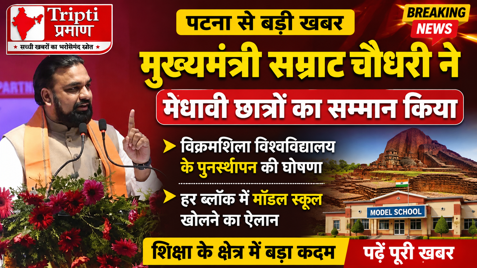 मुख्यमंत्री सम्राट चौधरी ने किया मेधावी छात्रों का सम्मान; विक्रमशिला विश्वविद्यालय पुनर्स्थापन की घोषणा |