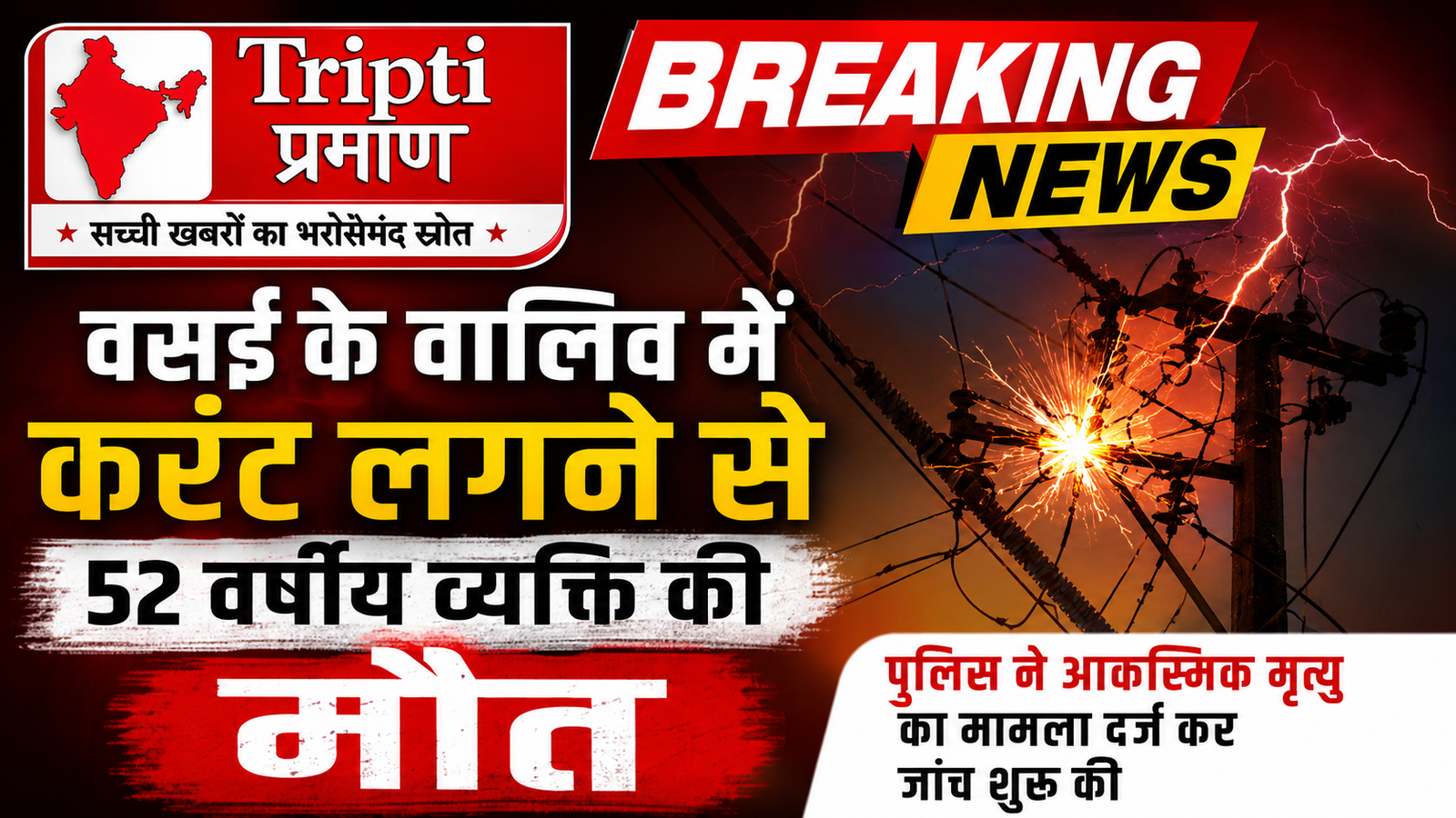 वसई के वालिव में बिजली के करंट की चपेट में आकर व्यक्ति की मृत्यु, पुलिस ने शुरू की जांच |