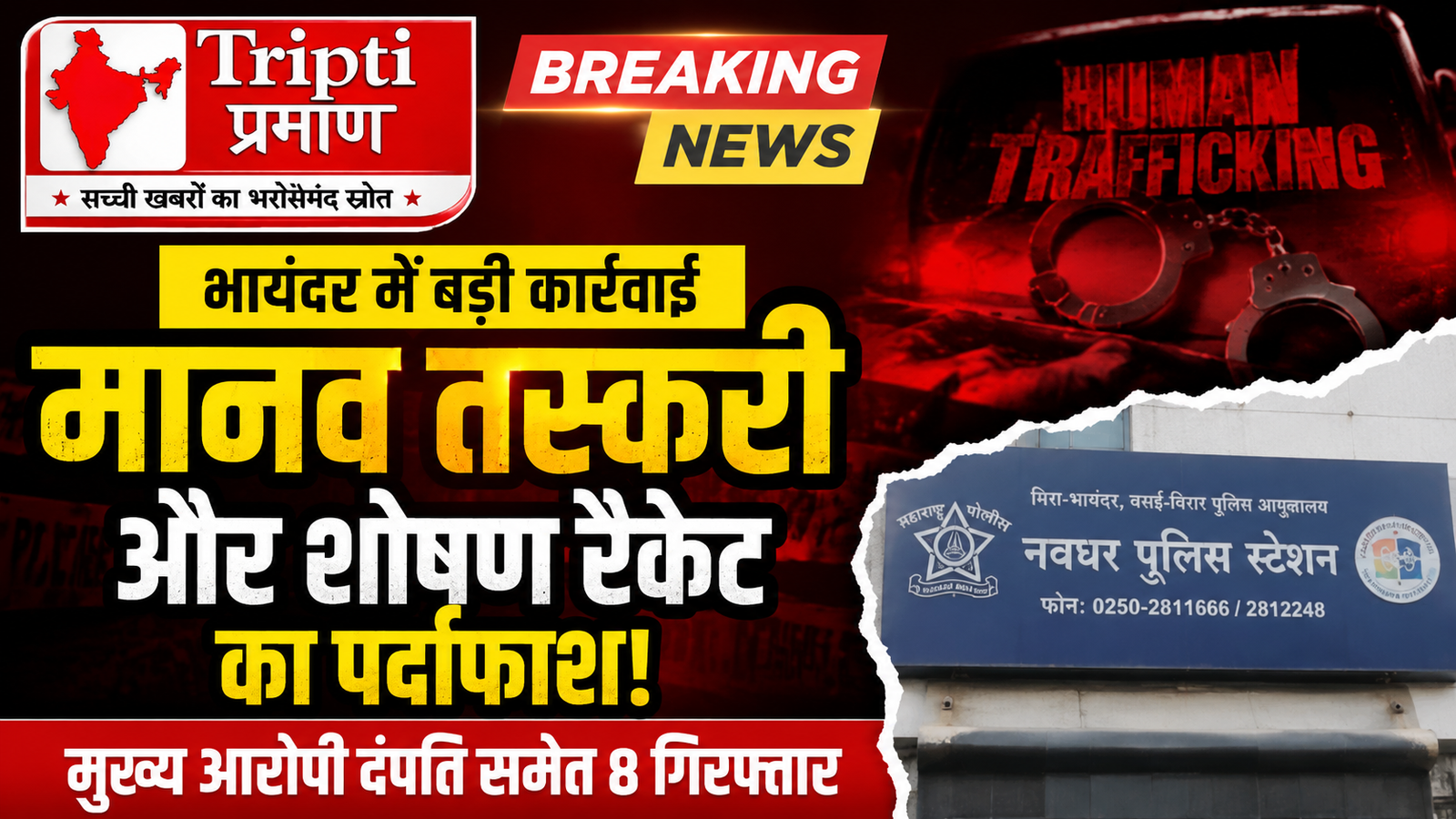मानव तस्करी और शोषण रैकेट का पर्दाफाश: नवघर पुलिस ने 8 आरोपियों को दबोचा, पीड़िता को हरियाणा से लाकर बेचा था |