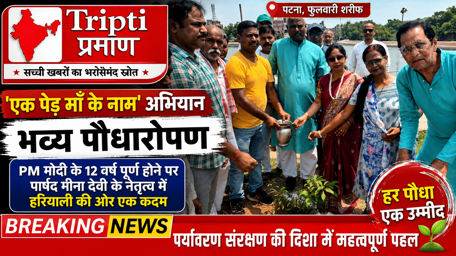फुलवारी शरीफ में ‘एक पेड़ माँ के नाम’ अभियान के तहत हुआ भव्य पौधारोपण, पर्यावरण संरक्षण का दिया संदेश |