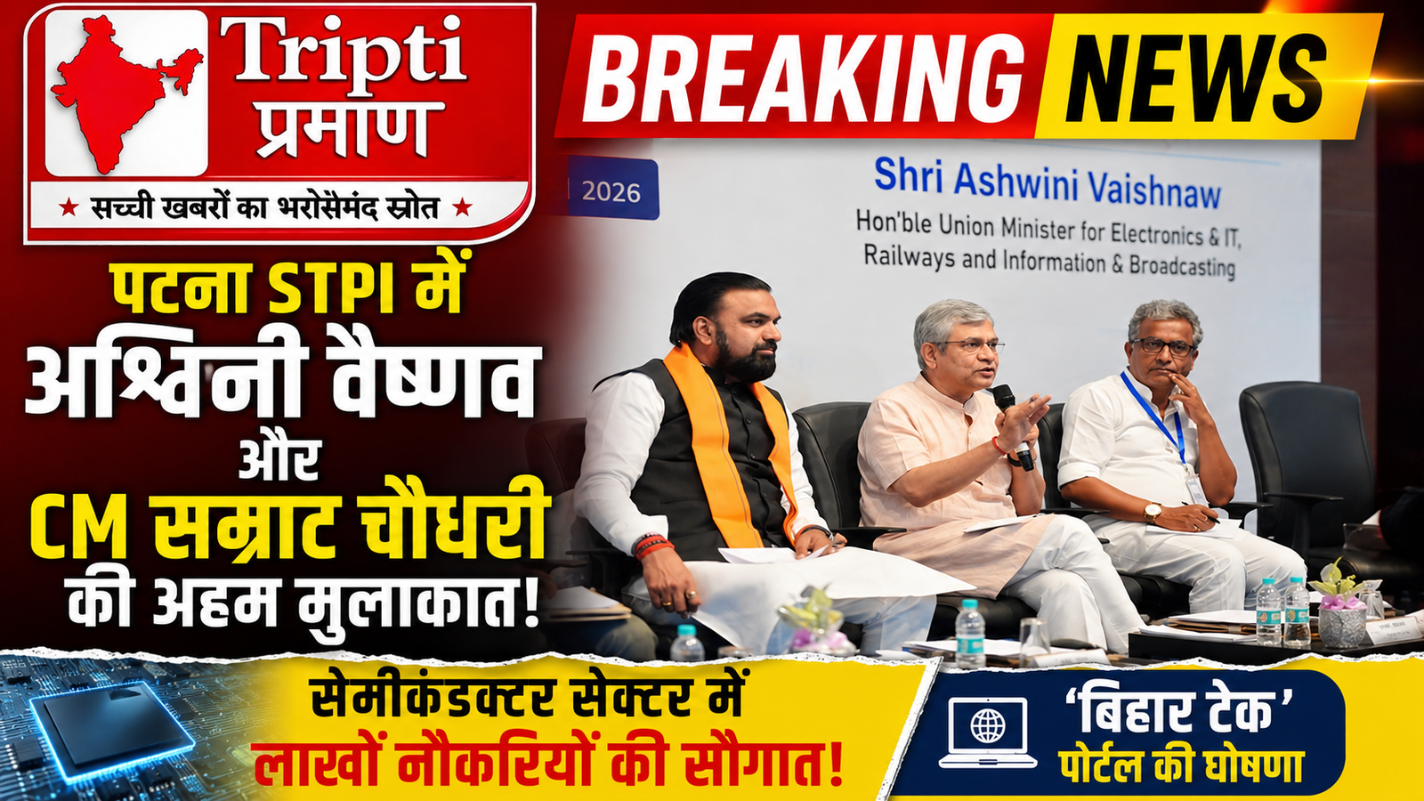 डिजिटल बिहार को मिली बड़ी सौगात: STPI पटना पहुंचे अश्विनी वैष्णव और सम्राट चौधरी, सेमीकंडक्टर सेक्टर में लाखों नौकरियों की दी खुशखबरी |