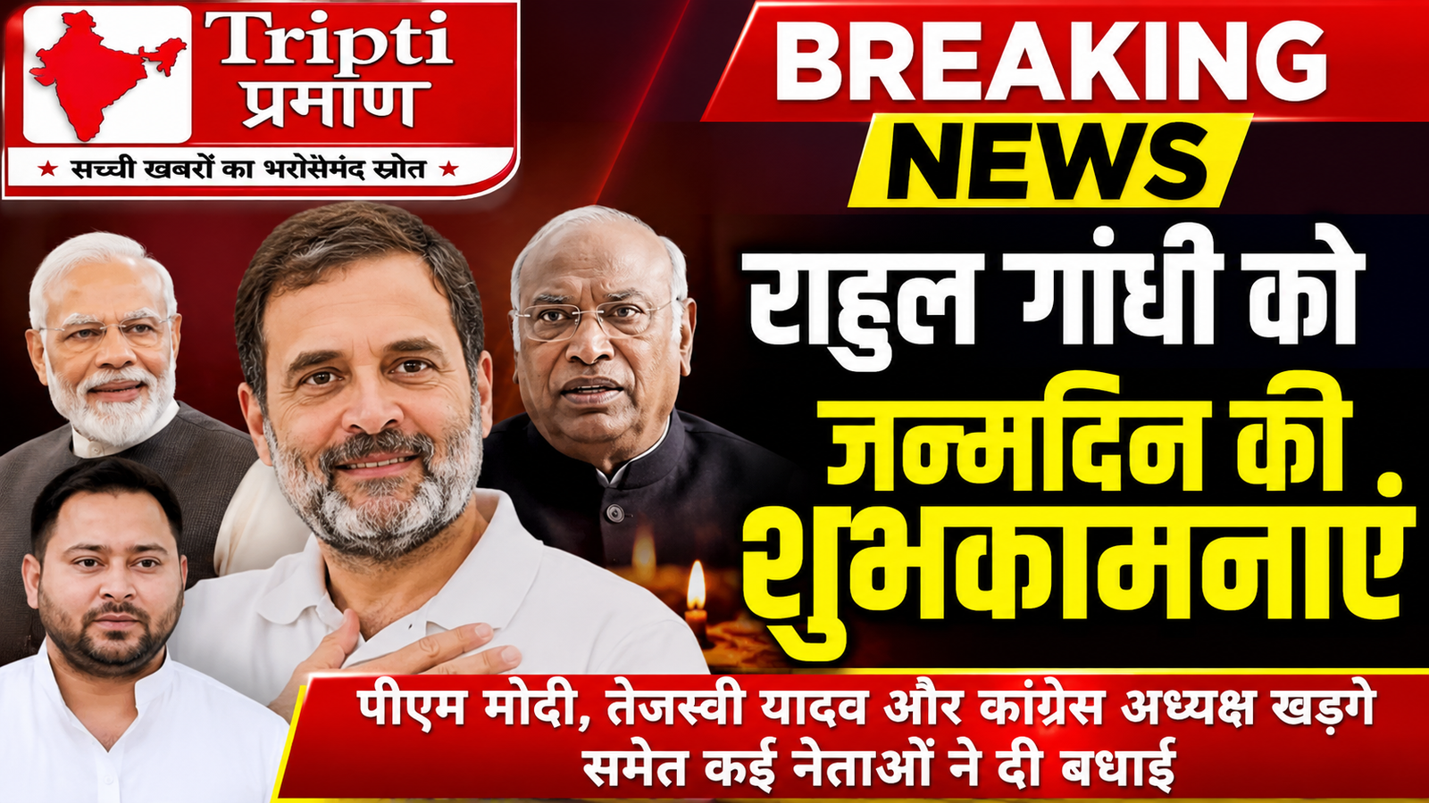 प्रधानमंत्री मोदी समेत कई नेताओं ने राहुल गांधी को दी जन्मदिन की बधाई, लोकतांत्रिक सौहार्द की मिसाल |