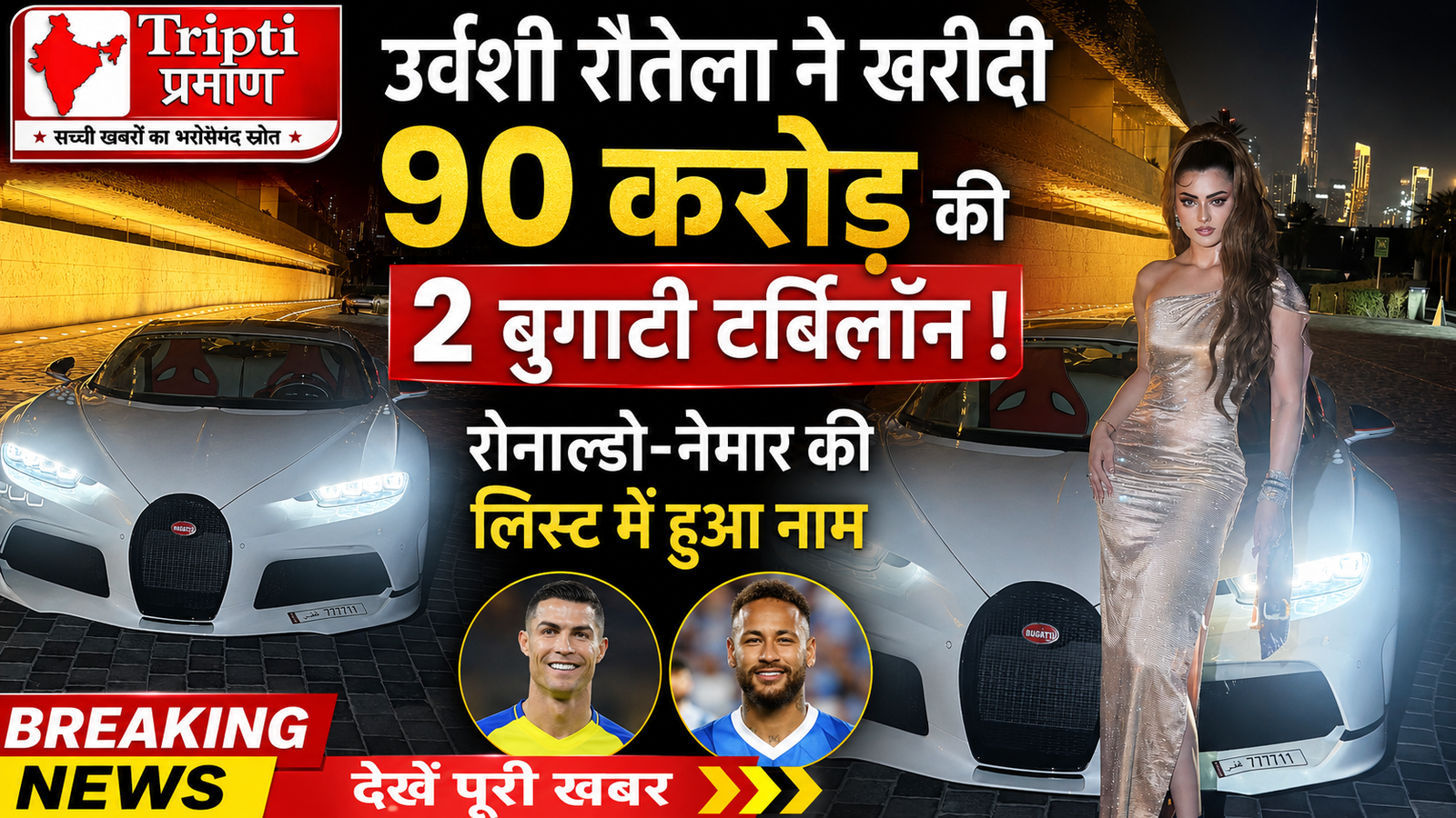 उर्वशी रौतेला ने खरीदीं 90 करोड़ की दो बुगाटी टर्बिलॉन हाइपरकार, रोनाल्डो और नेमार की लिस्ट में शामिल |