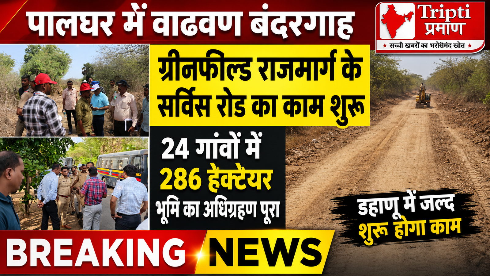 वाढवण बंदरगाह ग्रीनफील्ड राजमार्ग: पालघर में सर्विस रोड का काम शुरू, 286 हेक्टेयर भूमि का अधिग्रहण पूरा |