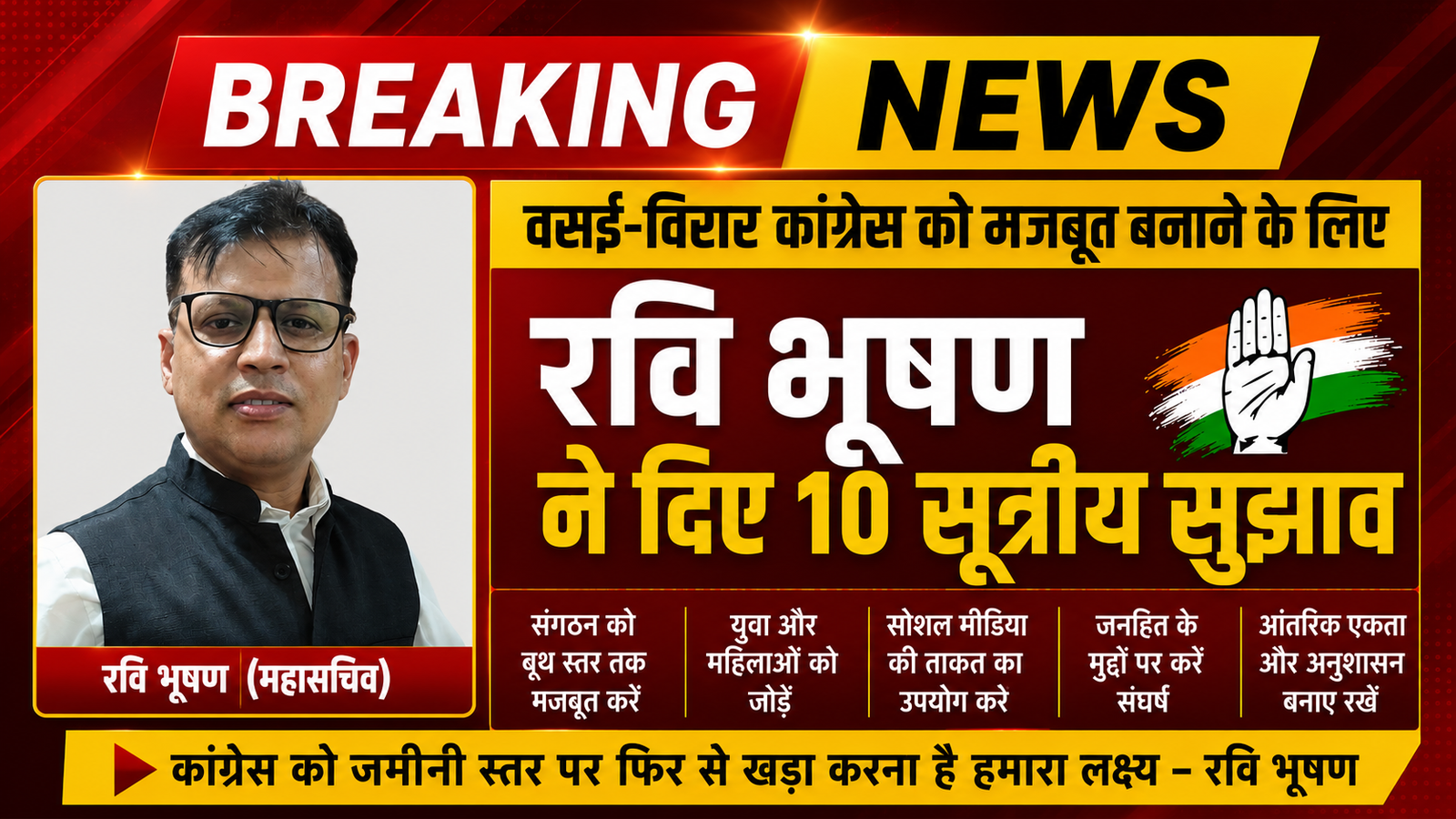 वसई-विरार में कांग्रेस को नई दिशा: रवि भूषण का 10-सूत्री एजेंडा, बीवीए (BVA) के साथ किसी भी गठबंधन का किया कड़ा विरोध |