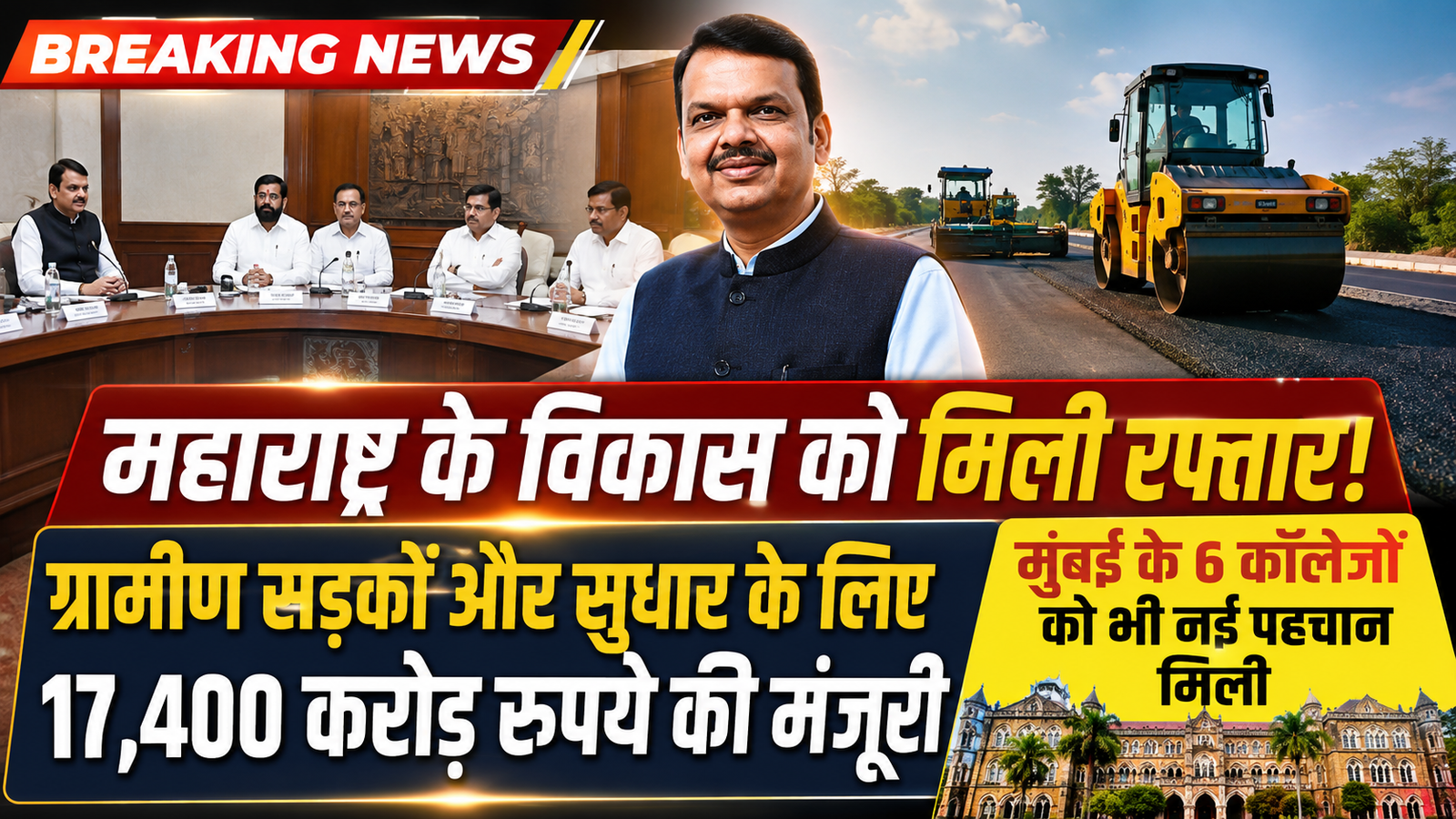 महाराष्ट्र मंत्रिमंडल के अहम फैसले: ग्रामीण सड़क विकास के लिए 17,400 करोड़ रुपये की वित्तीय स्वीकृति, मुंबई के छह कॉलेजों को मिली नई पहचान |