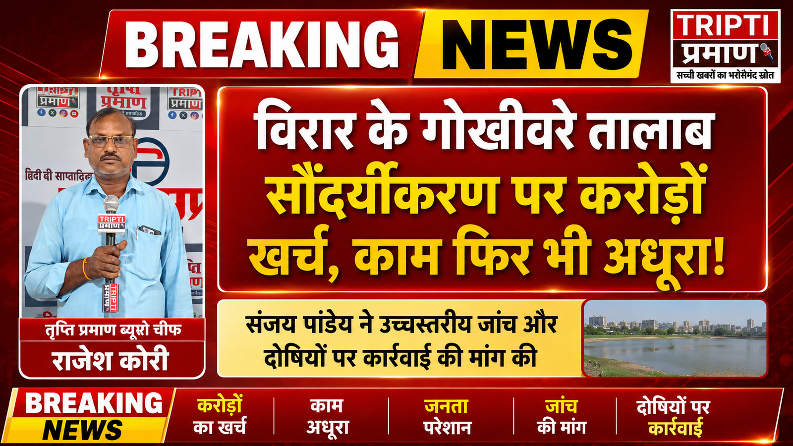 विरार के गोखीवरे तालाब सौंदर्यीकरण को लेकर विवाद: करोड़ों खर्च के बाद भी काम अधूरा, संजय पांडेय ने की उच्चस्तरीय जांच की मांग |