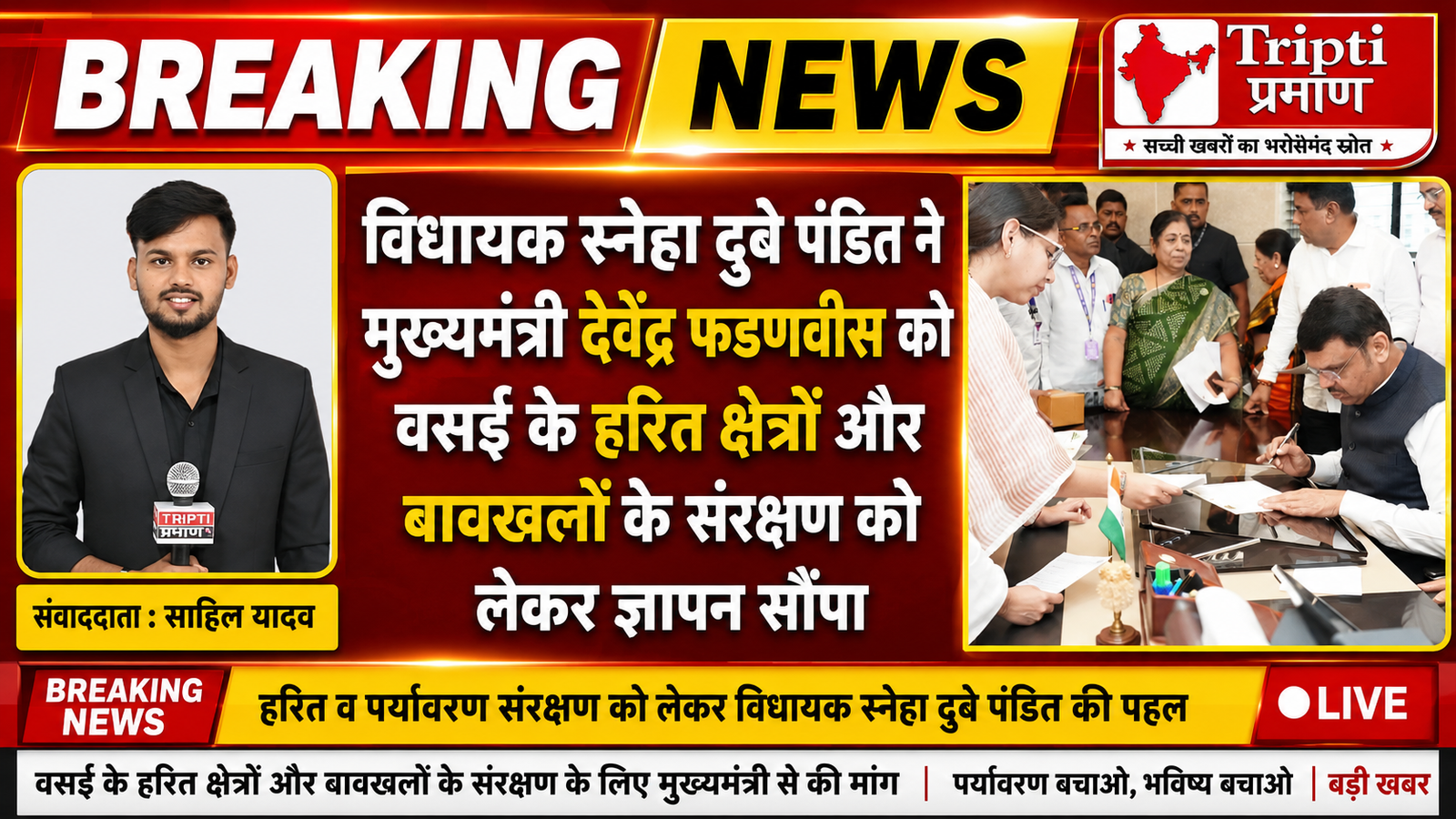 वसई के हरित क्षेत्रों और बावखलों के संरक्षण को लेकर विधायक ने मुख्यमंत्री को सौंपा ज्ञापन |