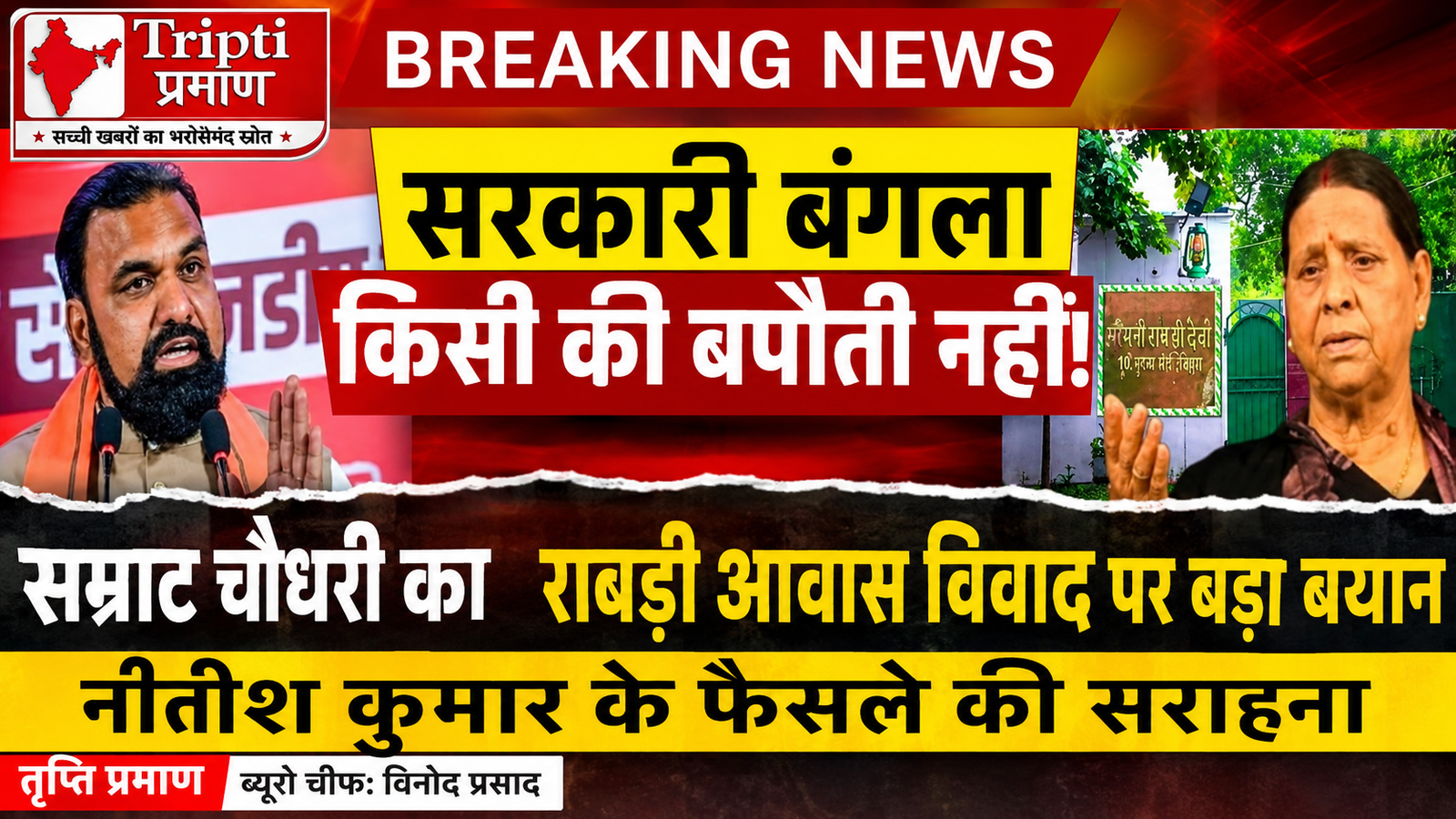 राबड़ी आवास विवाद पर सीएम सम्राट चौधरी का बयान, कहा- सरकारी बंगला किसी की बपौती नहीं |