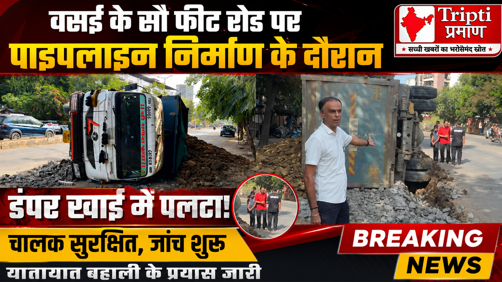 वसई के सौ फीट रोड पर पाइपलाइन निर्माण के दौरान डंपर खाई में पलटा, चालक सकुशल, प्रशासनिक जांच जारी |