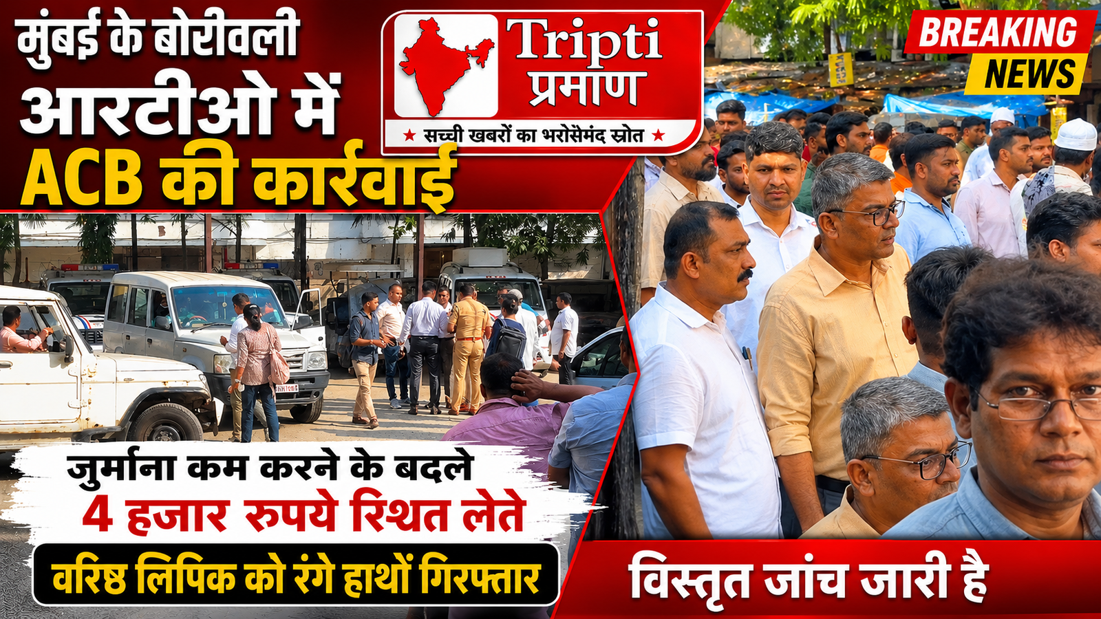 मुंबई: जुर्माना कम करने के लालच में आरटीओ लिपिक गिरा एसीबी के जाल में, 4 हजार रुपये रिश्वत लेते रंगे हाथों धराया |