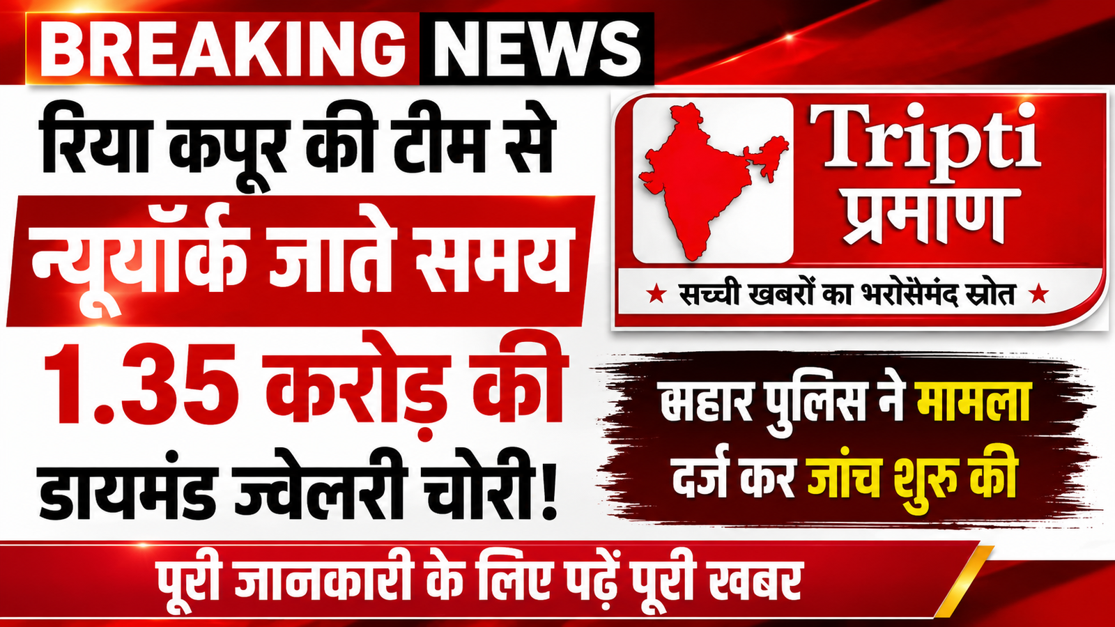मुंबई एयरपोर्ट से न्यूयॉर्क तक 1.35 करोड़ की हीरों की ज्वेलरी गायब, रिया कपूर की टीम के साथ हुई वारदात |