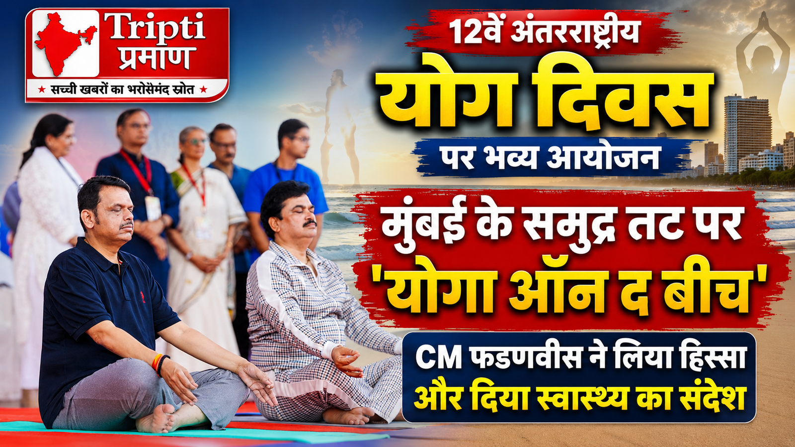 मुंबई की लहरों के संग गूंजा योग का मंत्र: समुद्र तट पर ‘योगा ऑन द बीच’ कार्यक्रम में CM फडणवीस ने साधा ध्यान, स्वास्थ्य और फिटनेस का दिया अनोखा संदेश |