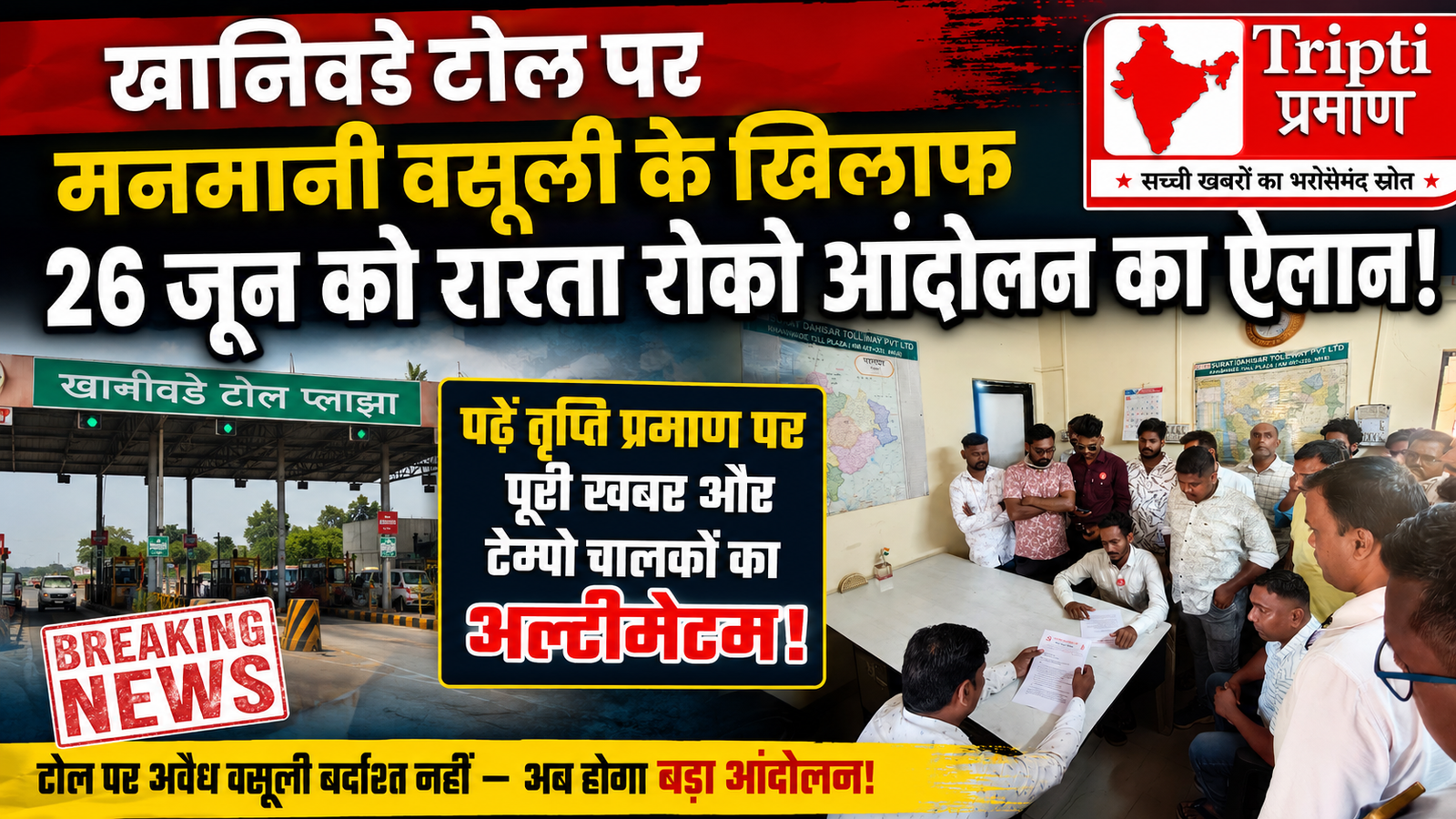 टोल प्रशासन की मनमानी से टेम्पो चालक परेशान, खानिवडे नाके पर 26 जून को सड़क जाम करने का बिगुल |