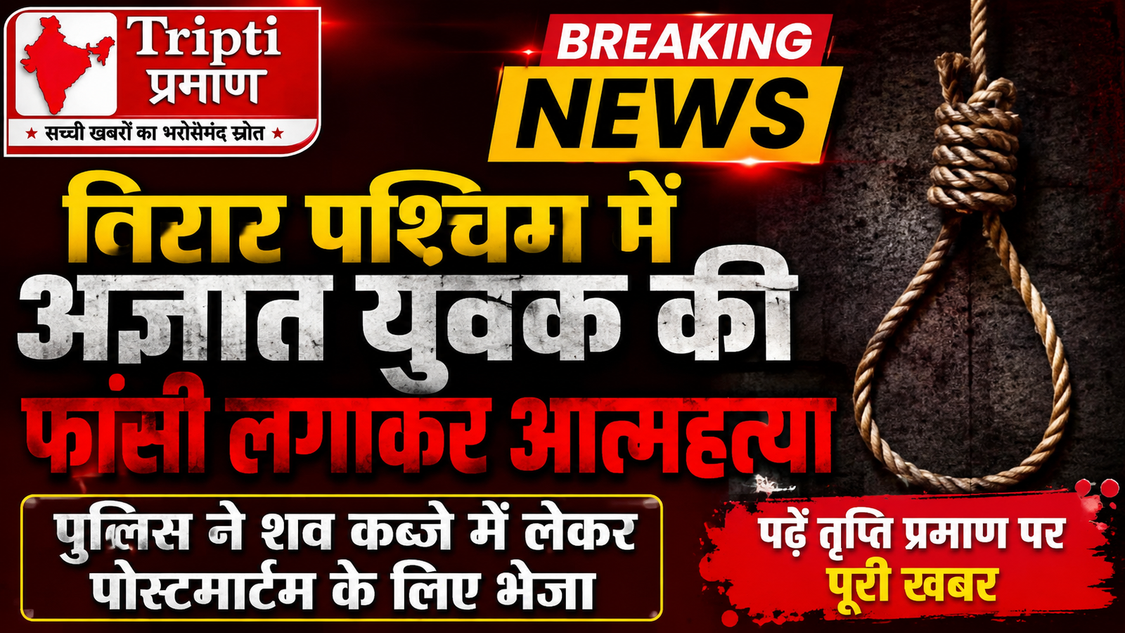 विरार पश्चिम में अज्ञात युवक की फांसी लगाकर आत्महत्या, पुलिस कर रही पहचान का प्रयास |