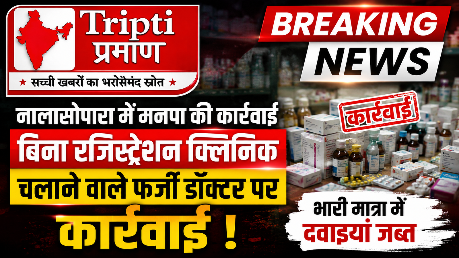 नालासोपारा में फर्जी डॉक्टर का पर्दाफाश: मनपा के छापे में अवैध क्लिनिक सील, भारी मात्रा में दवाइयां जब्त |