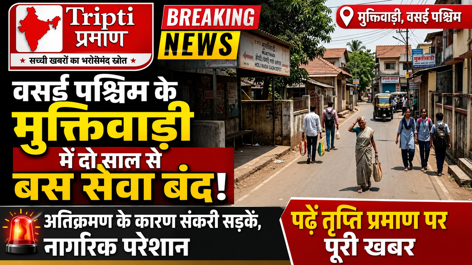 मुक्तिवाड़ी में दो साल से ठप्प बस सेवा: नागरिकों की बढ़ी मुश्किलें, अतिक्रमण बना बड़ी वजह |