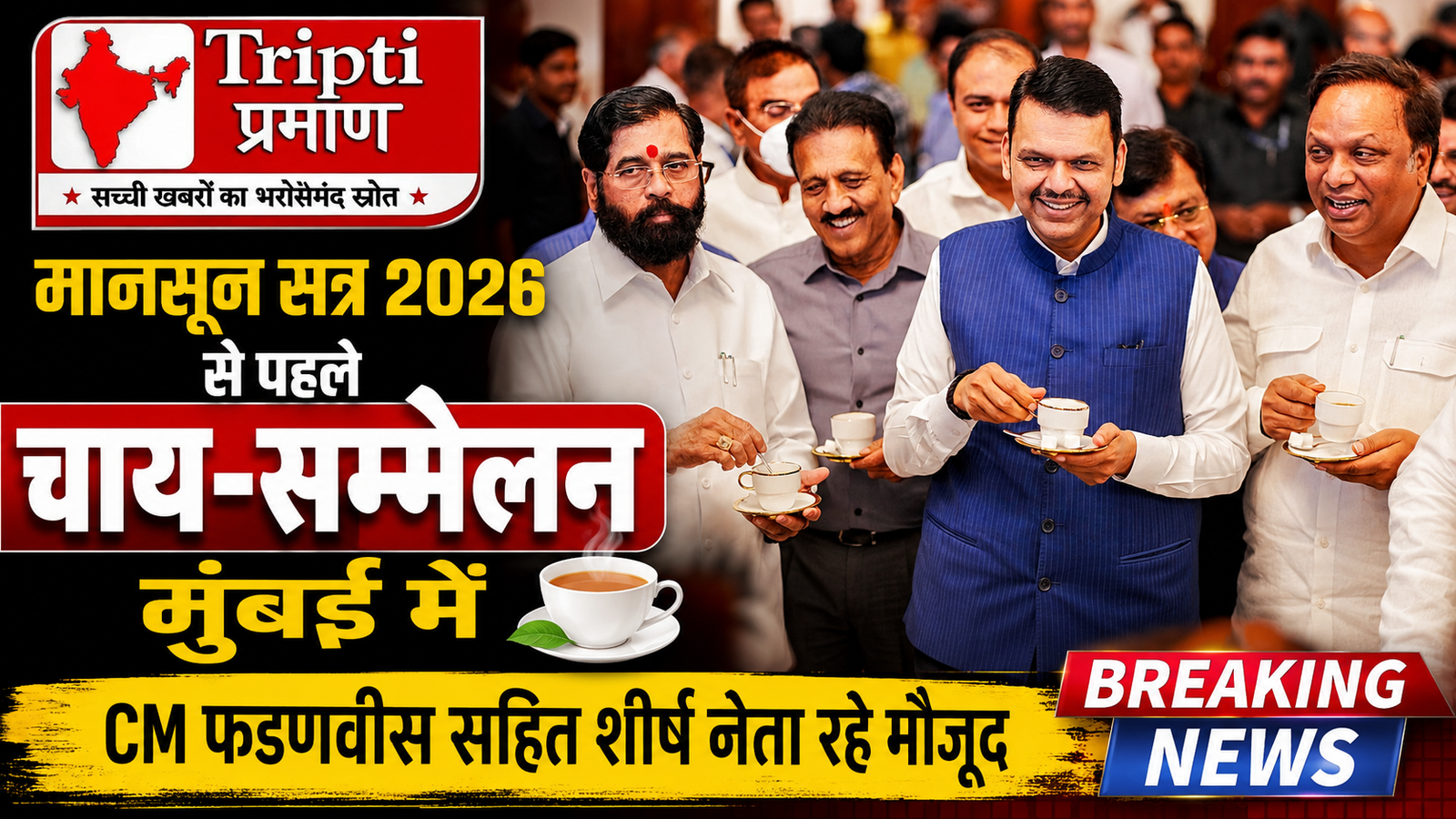 मानसून सत्र से पहले विधानमंडल में चाय-सम्मेलन: मुख्यमंत्री फडणवीस सहित शीर्ष नेता रहे मौजूद |