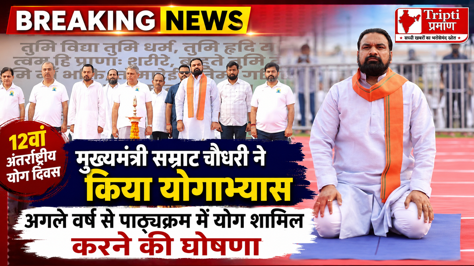 मुख्यमंत्री सम्राट चौधरी ने किया योगाभ्यास, अगले वर्ष से पाठ्यक्रम में शामिल होगा योग |
