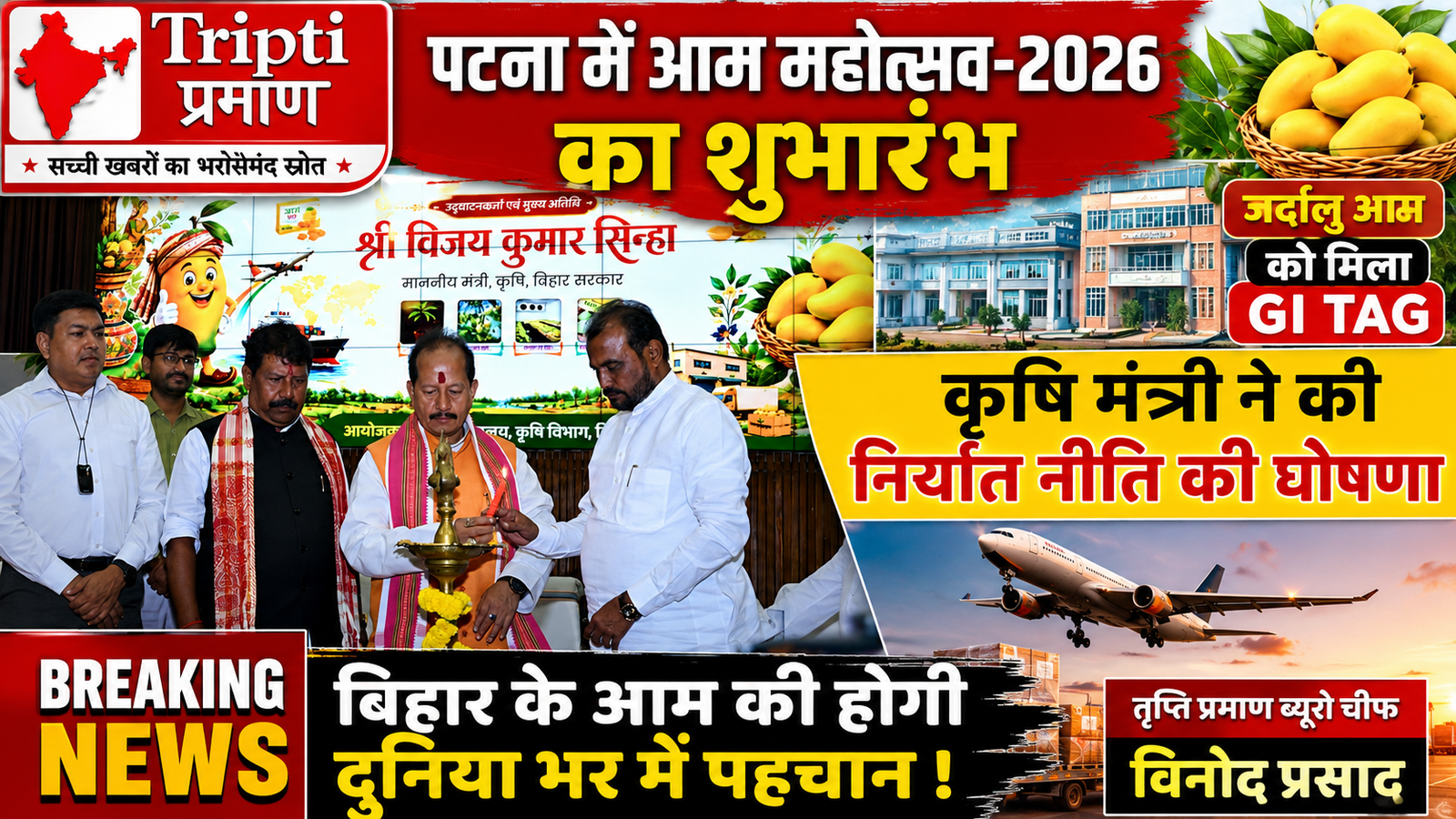 आम महोत्सव 2026: बिहार के ‘जर्दालू’ और ‘दूधिया मालदह’ की अब होगी वैश्विक पहचान, जल्द लागू होगी नई निर्यात नीति |