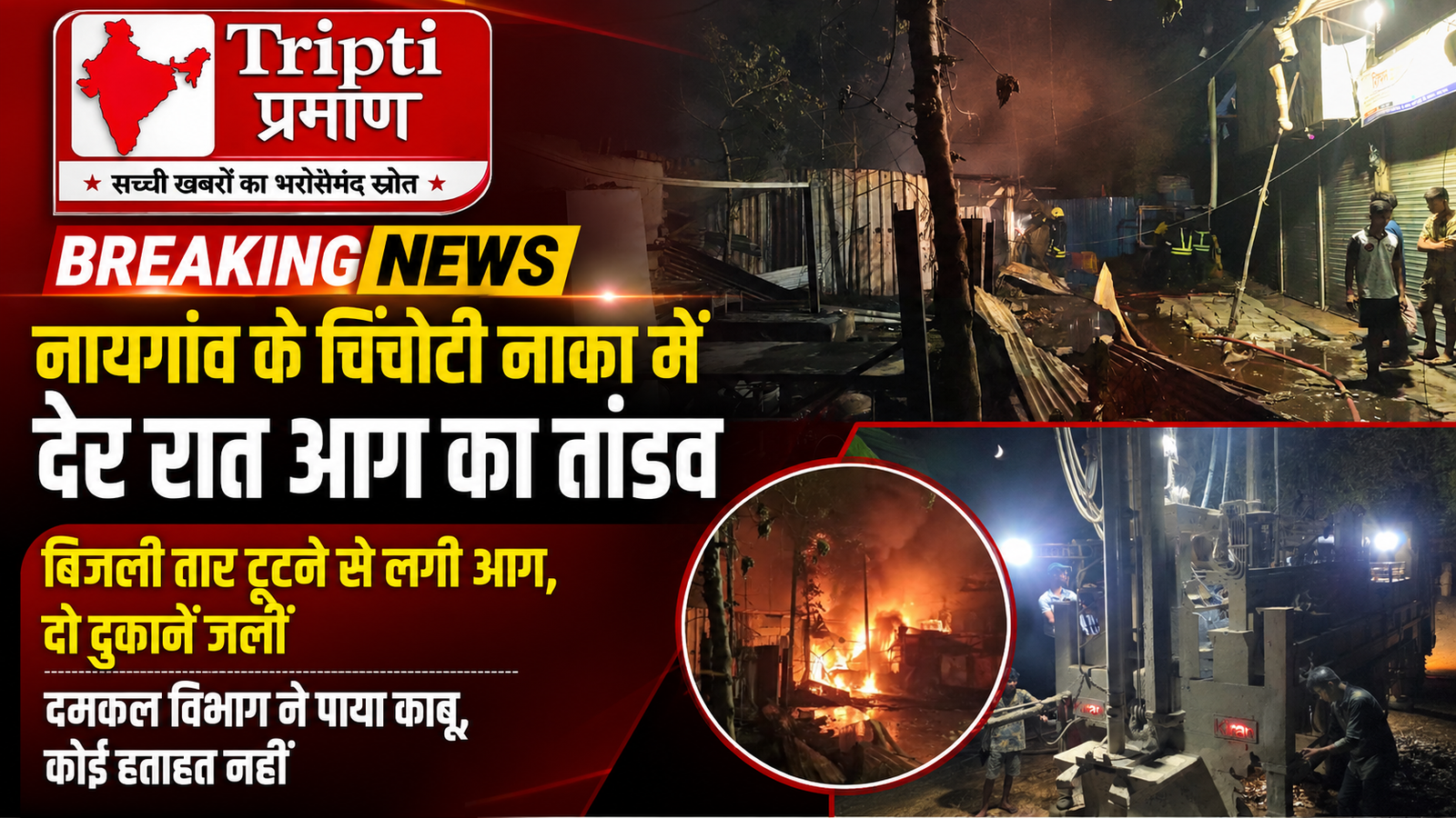 नायगांव में देर रात बिजली तार टूटने से लगी आग, दो दुकानें जलीं; किसी के हताहत होने की खबर नहीं |