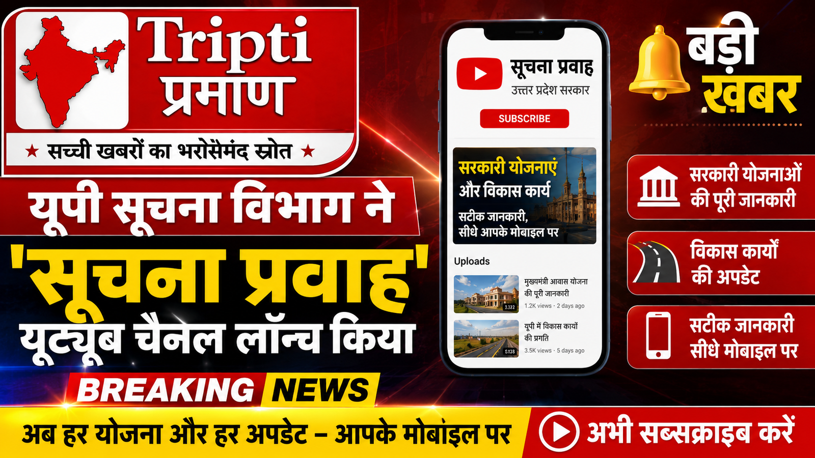 यूपी सरकार का डिजिटल कदम: ‘सूचना प्रवाह’ यूट्यूब चैनल हुआ लॉन्च, अब आमजन तक सीधे पहुंचेगी सरकारी योजनाओं की सही जानकारी |