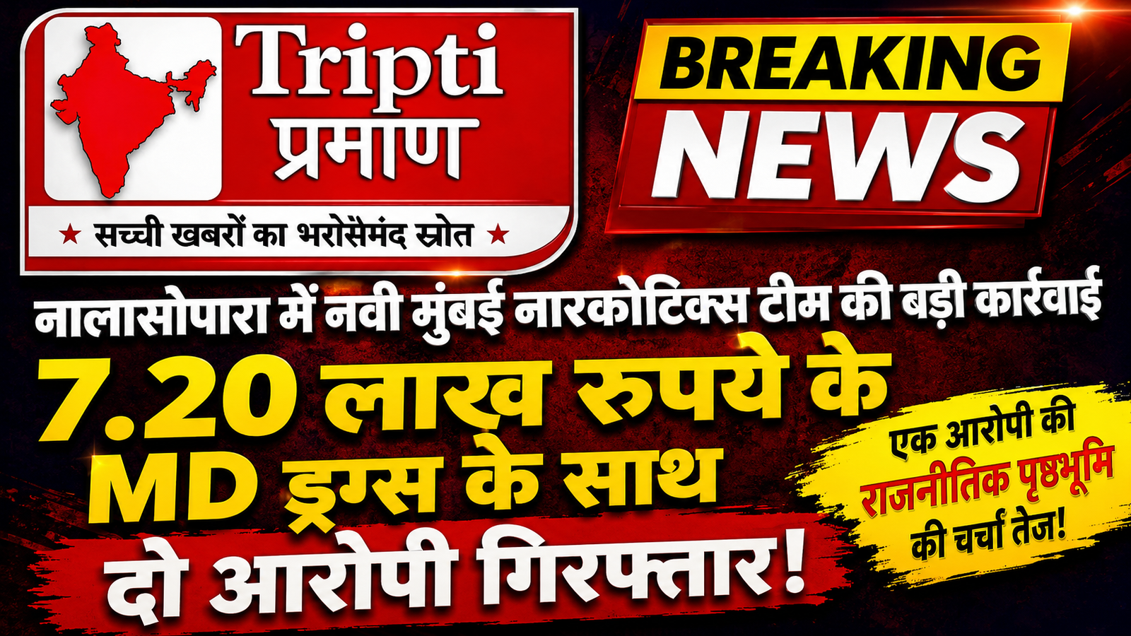 नालासोपारा में 7.20 लाख रुपये के एमडी ड्रग्स के साथ दो आरोपी गिरफ्तार; एक आरोपी की राजनीतिक पृष्ठभूमि की चर्चा |