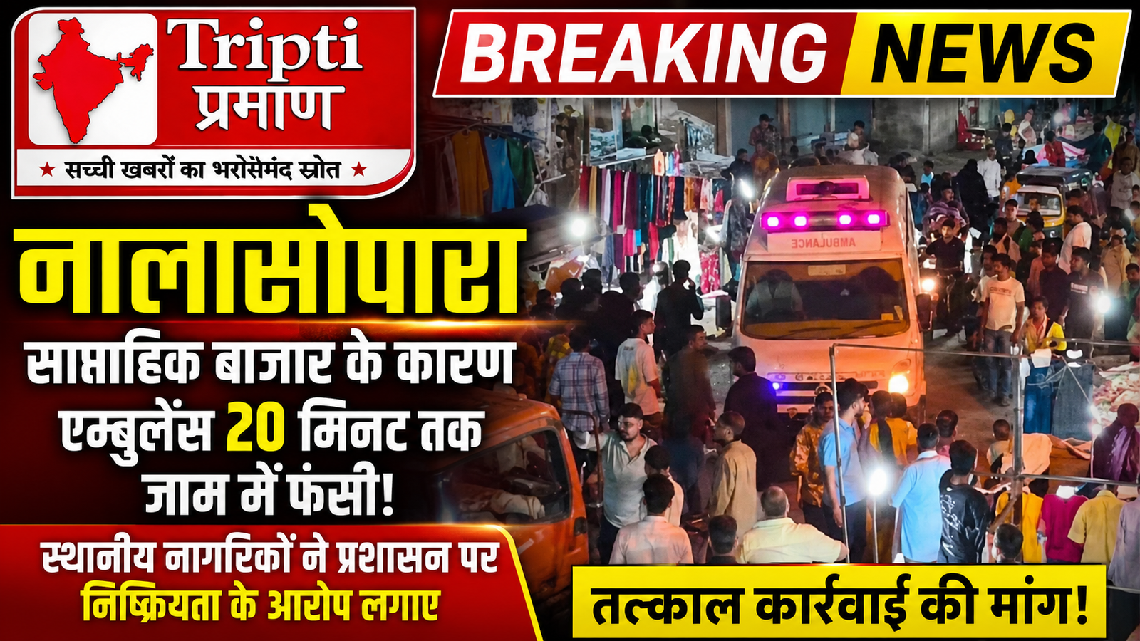 नालासोपारा में साप्ताहिक बाजार के कारण एम्बुलेंस 20 मिनट तक जाम में फंसी, प्रशासन पर उठे सवाल |