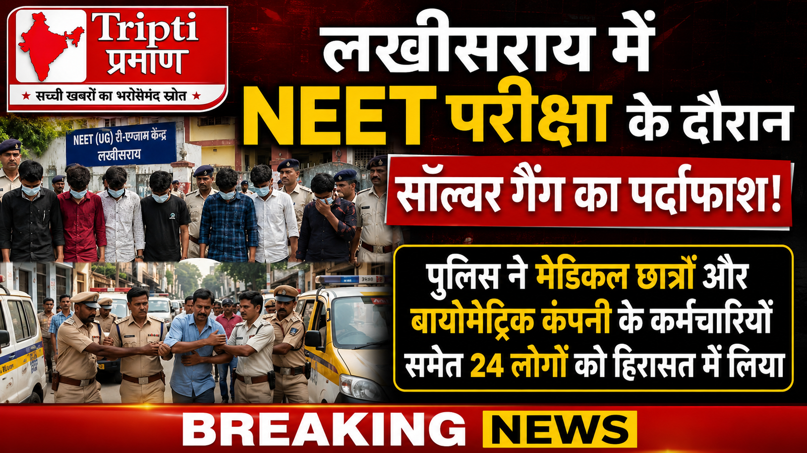 लखीसराय में नीट परीक्षा के दौरान सॉल्वर गैंग का पर्दाफाश, 24 लोग हिरासत में |