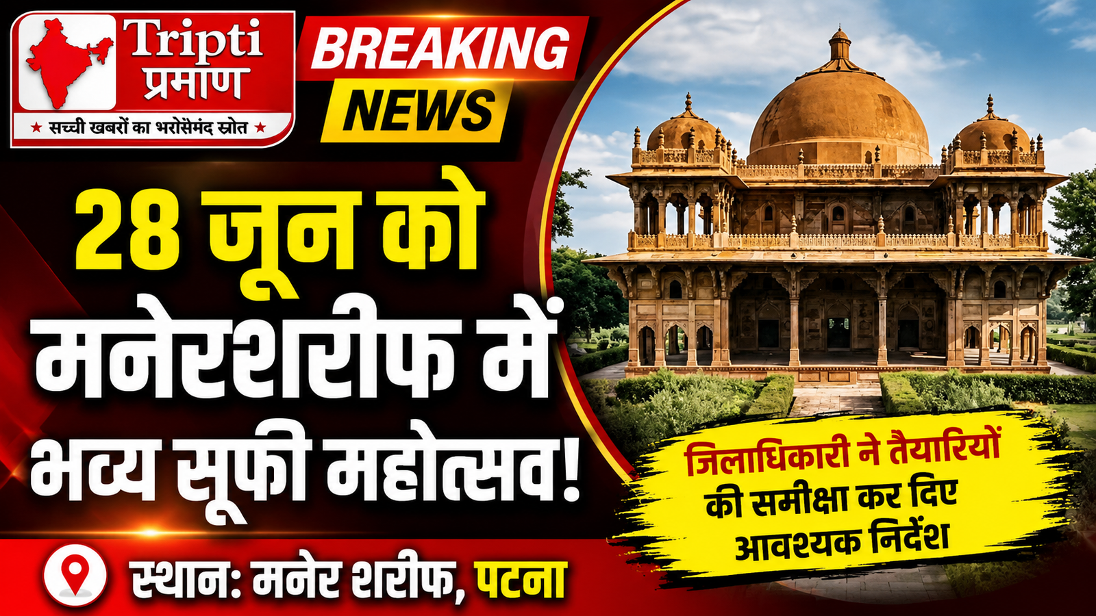 28 जून को मनेरशरीफ में होगा भव्य सूफी महोत्सव, जिलाधिकारी ने की तैयारियों की समीक्षा |