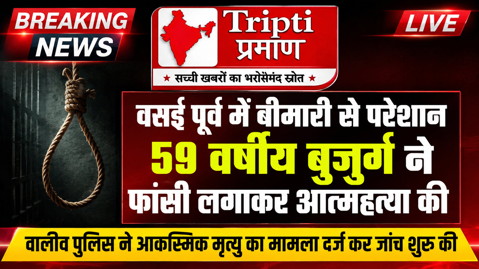 वसई पूर्व: बीमारी से परेशान 59 वर्षीय बुजुर्ग ने फांसी लगाकर की आत्महत्या, वालिव पुलिस ने दर्ज किया आकस्मिक मृत्यु का मामला |