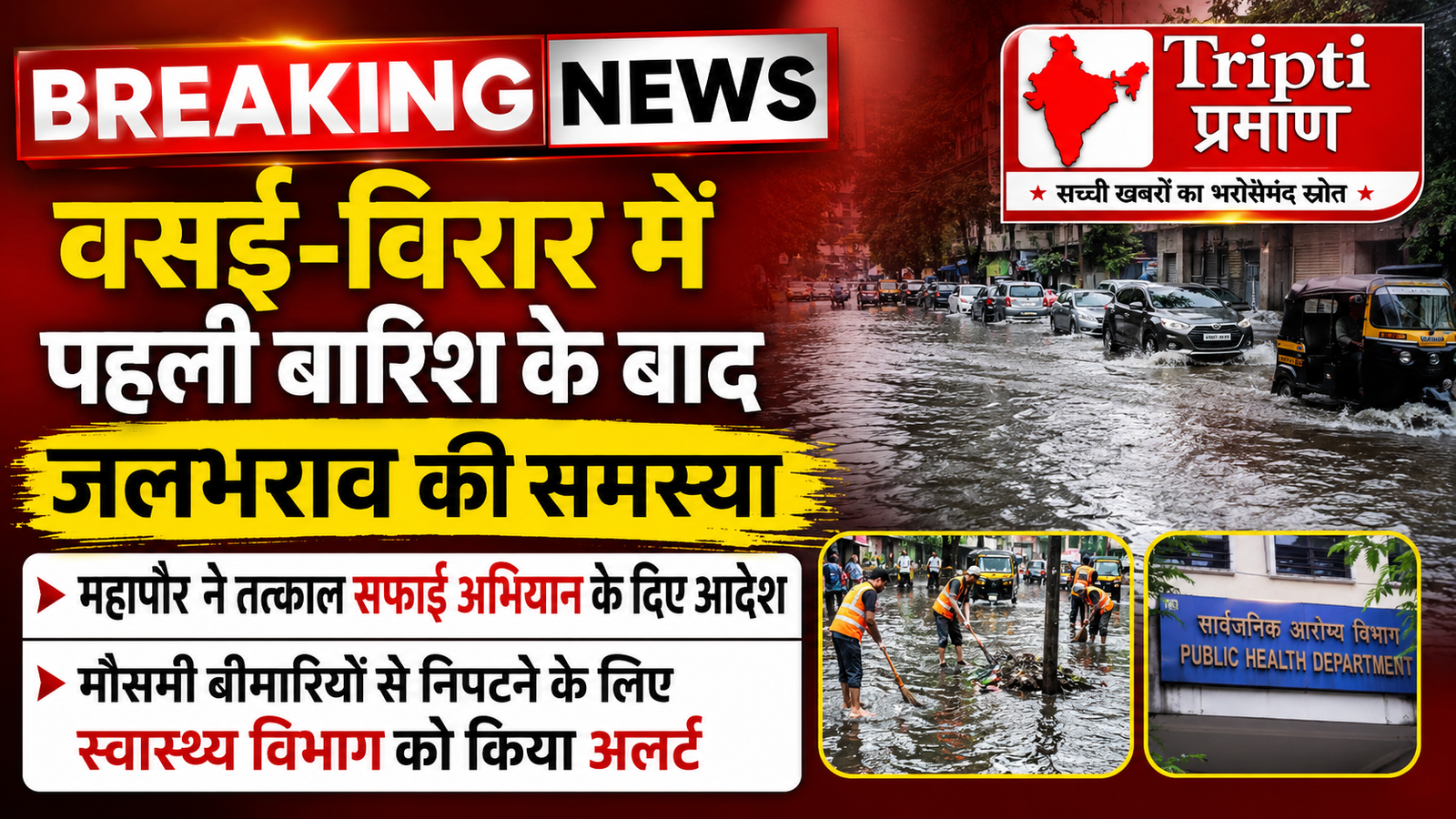 वसई-विरार: मानसून की पहली बारिश के बाद कीचड़ और जलभराव से परेशानी, महापौर अजय पाटिल ने सफाई और स्वास्थ्य विभाग को दिए सख्त निर्देश |