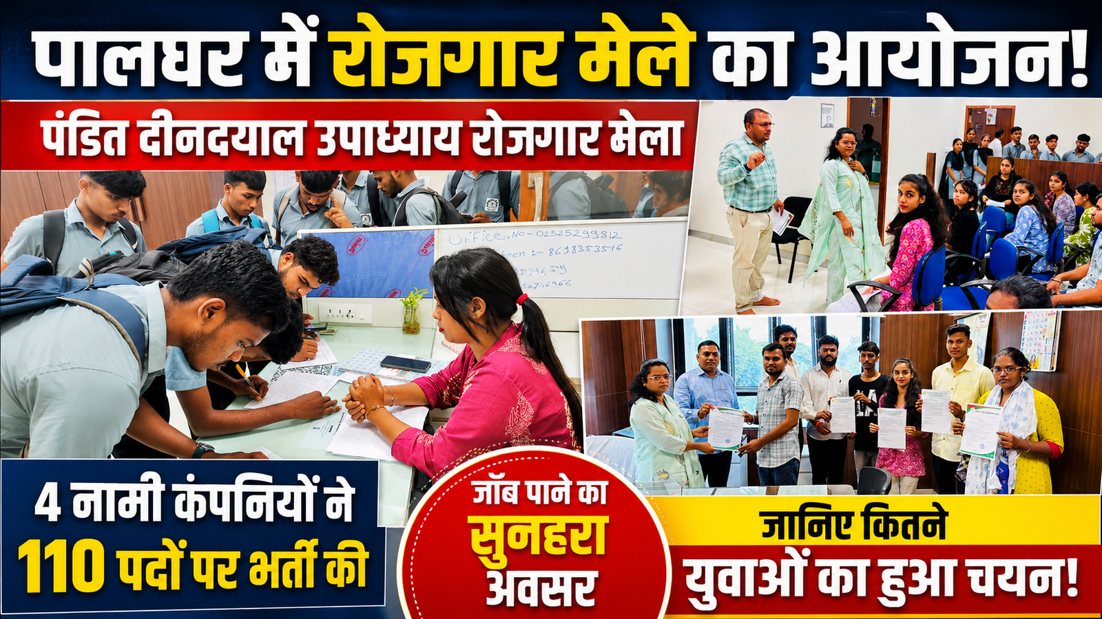 पालघर में बेरोजगारों को मिला सुनहरा मौका: पंडित दीनदयाल उपाध्याय रोजगार मेले में नामी कंपनियों ने बांटे ऑफर लेटर |