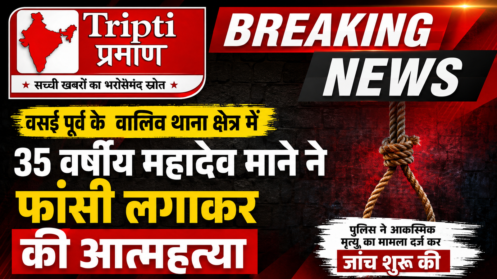 वसई पूर्व में 35 वर्षीय व्यक्ति ने फांसी लगाकर की आत्महत्या, पुलिस ने दर्ज किया आकस्मिक मृत्यू का मामला |