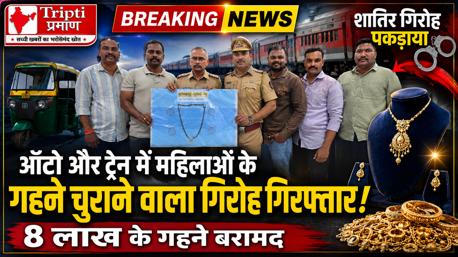 माणिकपुर पुलिस का बड़ा खुलासा: ऑटो और ट्रेन में महिलाओं के गहने चुराने वाला गिरोह गिरफ्तार, 8 लाख का माल बरामद |