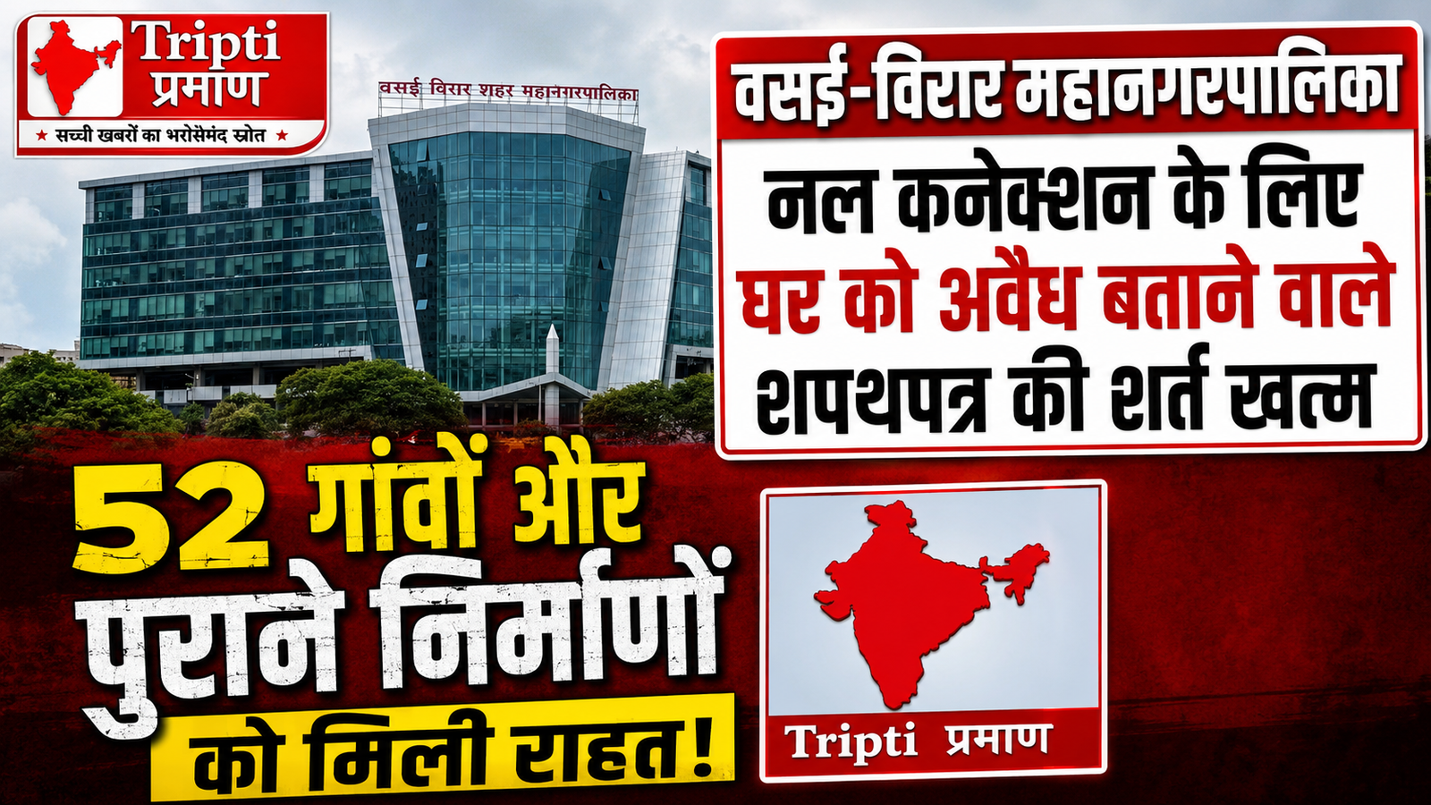 वसई-विरार के नागरिकों को बड़ी राहत: नल कनेक्शन के लिए अब नहीं देना होगा घर अवैध होने का शपथपत्र |