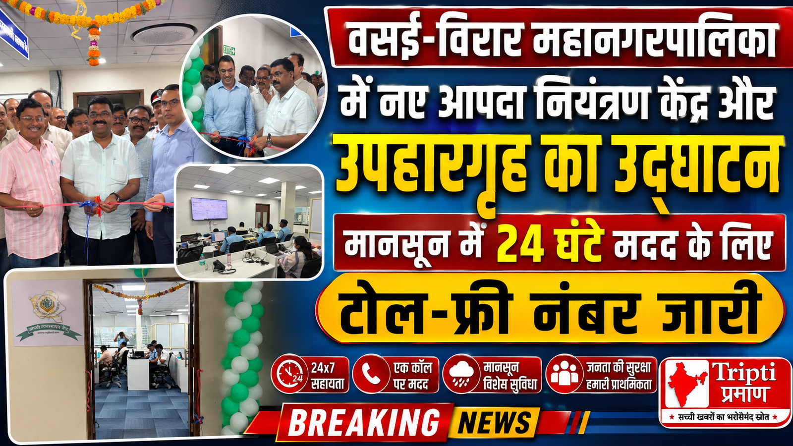वसई-विरार में नए आपदा नियंत्रण केंद्र और उपहारगृह का उद्घाटन, आपात स्थितियों में 24 घंटे मिलेगी मदद |