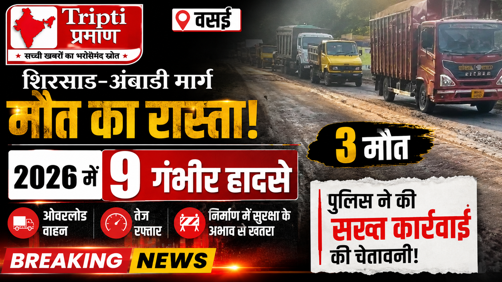 वसई: शिरसाड-अंबाडी राज्य मार्ग पर हादसों का सिलसिला, 2026 में 9 गंभीर दुर्घटनाओं में 3 की मौत; पुलिस ने की सख्त कार्रवाई की चेतावनी