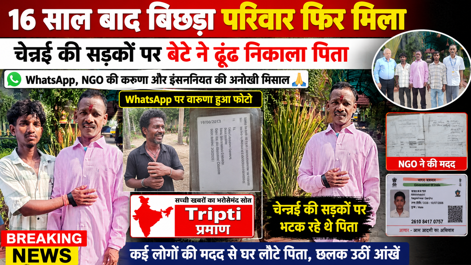 16 साल बाद पिता-पुत्र का मिलाप: चेन्नई की सड़कों से झारखंड तक, कैसे बना WhatsApp मसीहा?