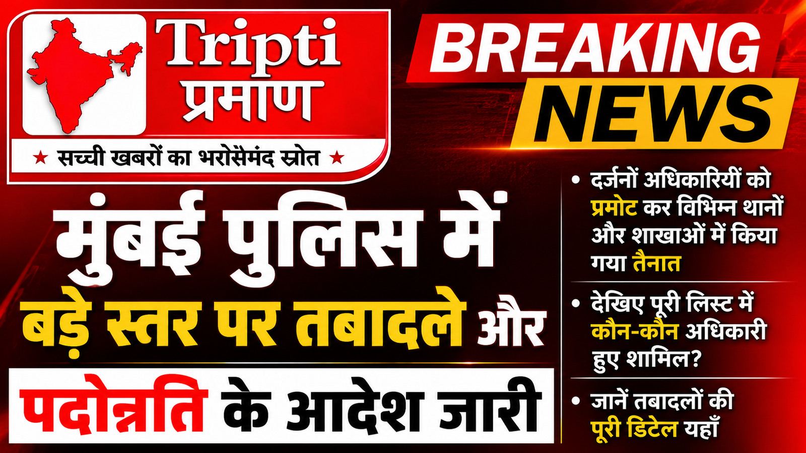 मुंबई पुलिस महकमे में बड़ा प्रशासनिक फेरबदल: दर्जनों अधिकारियों को मिली पदोन्नति, इन थानों और शाखाओं में होंगी नई तैनातियां |