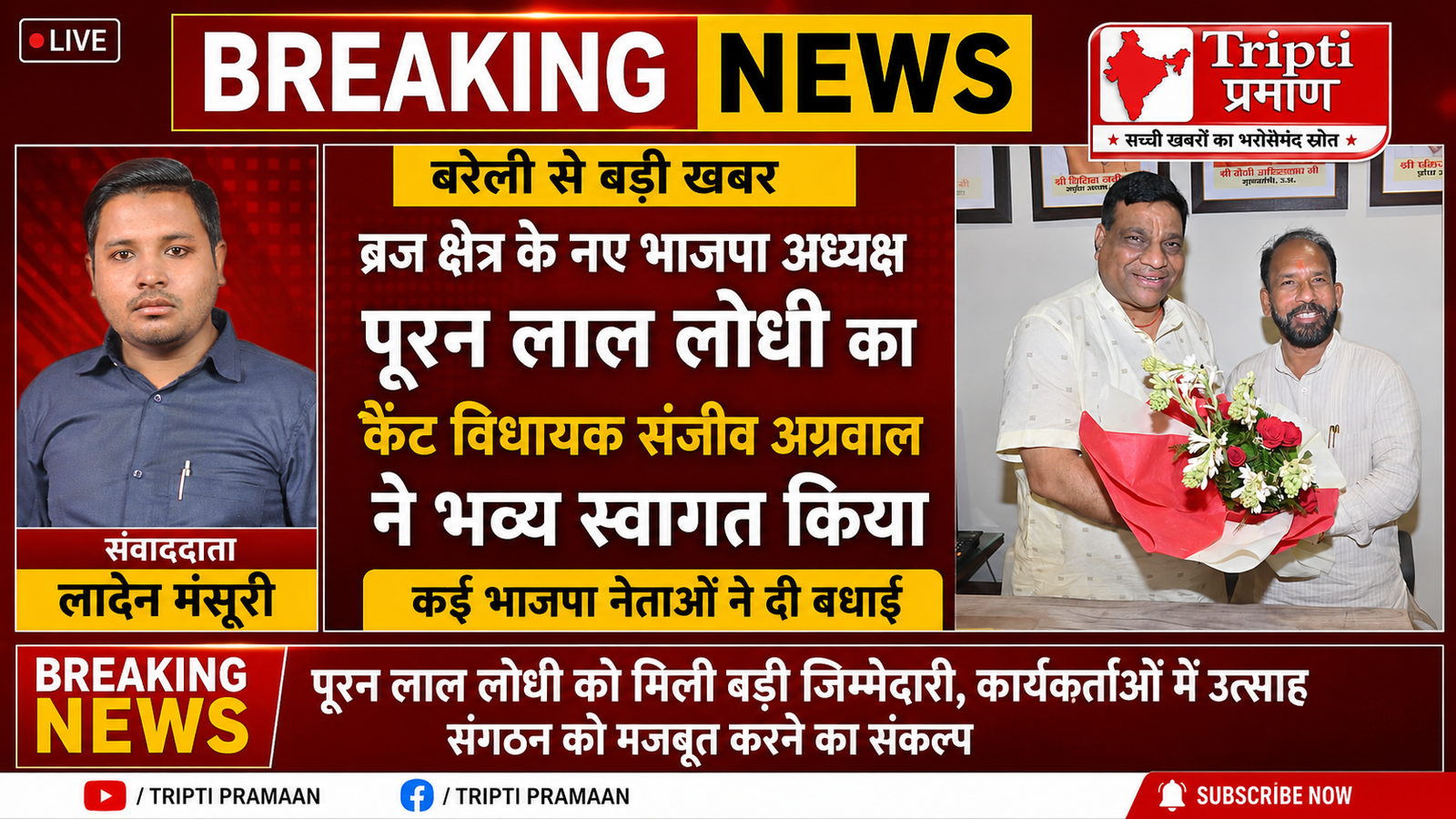 बरेली: ब्रज क्षेत्र के नए भाजपा अध्यक्ष पूरन लाल लोधी का कैंट विधायक ने किया भव्य स्वागत |