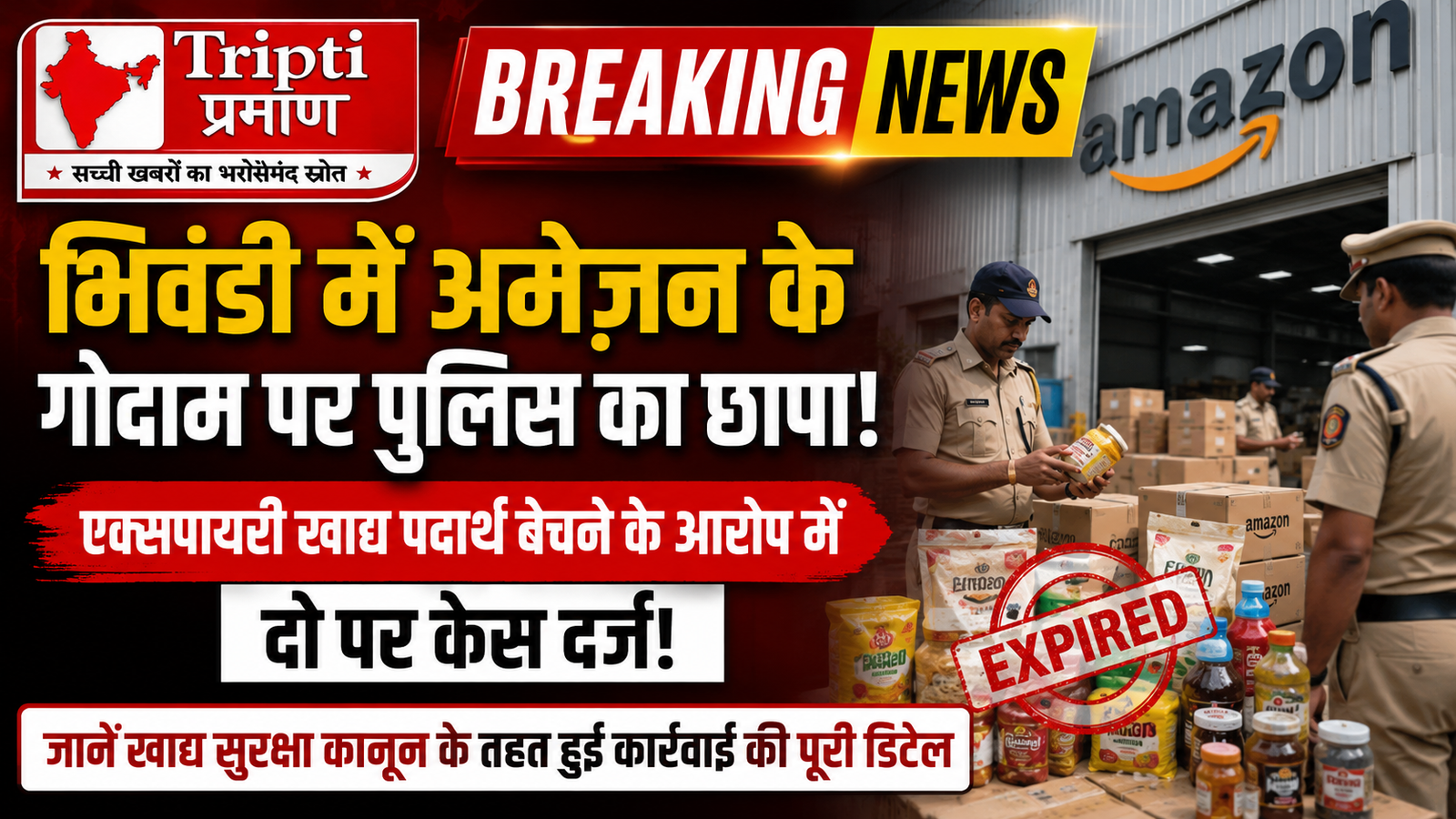 भिवंडी में अमेज़न के गोदाम पर पुलिस का छापा: एक्सपायरी खाद्य सामग्री बेचने का आरोप, दो पर केस दर्ज |