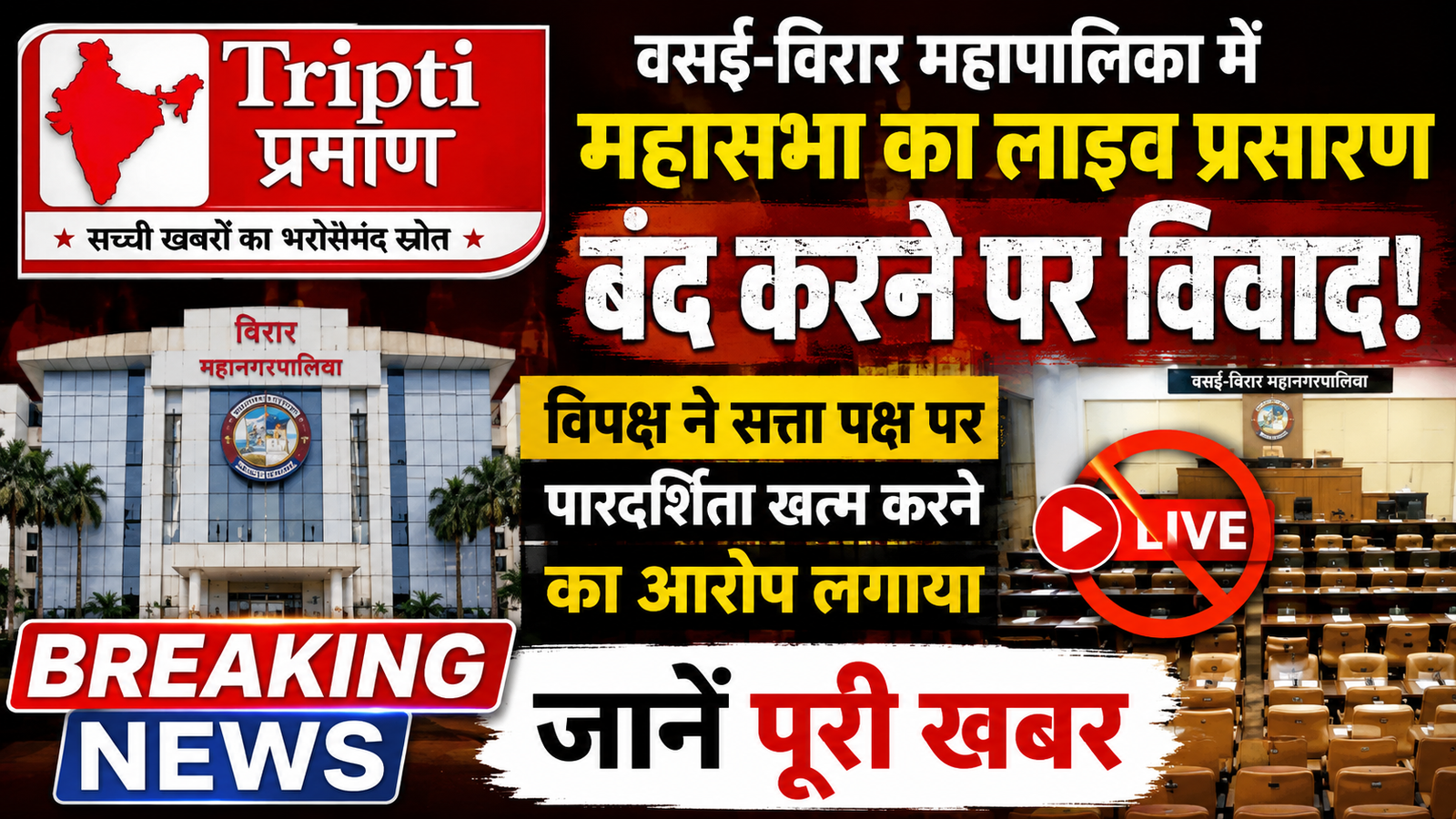 वसई-विरार महापालिका में महासभा का लाइव प्रसारण बंद करने पर विवाद, विपक्ष ने लगाई पारदर्शिता खत्म करने की नीति