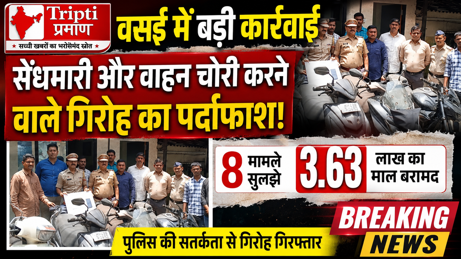 वसई में चोर गिरोह का भंडाफोड़: वालिव पुलिस ने सेंधमारी और वाहन चोरी के 8 मामले सुलझाए, लाखों का माल बरामद |
