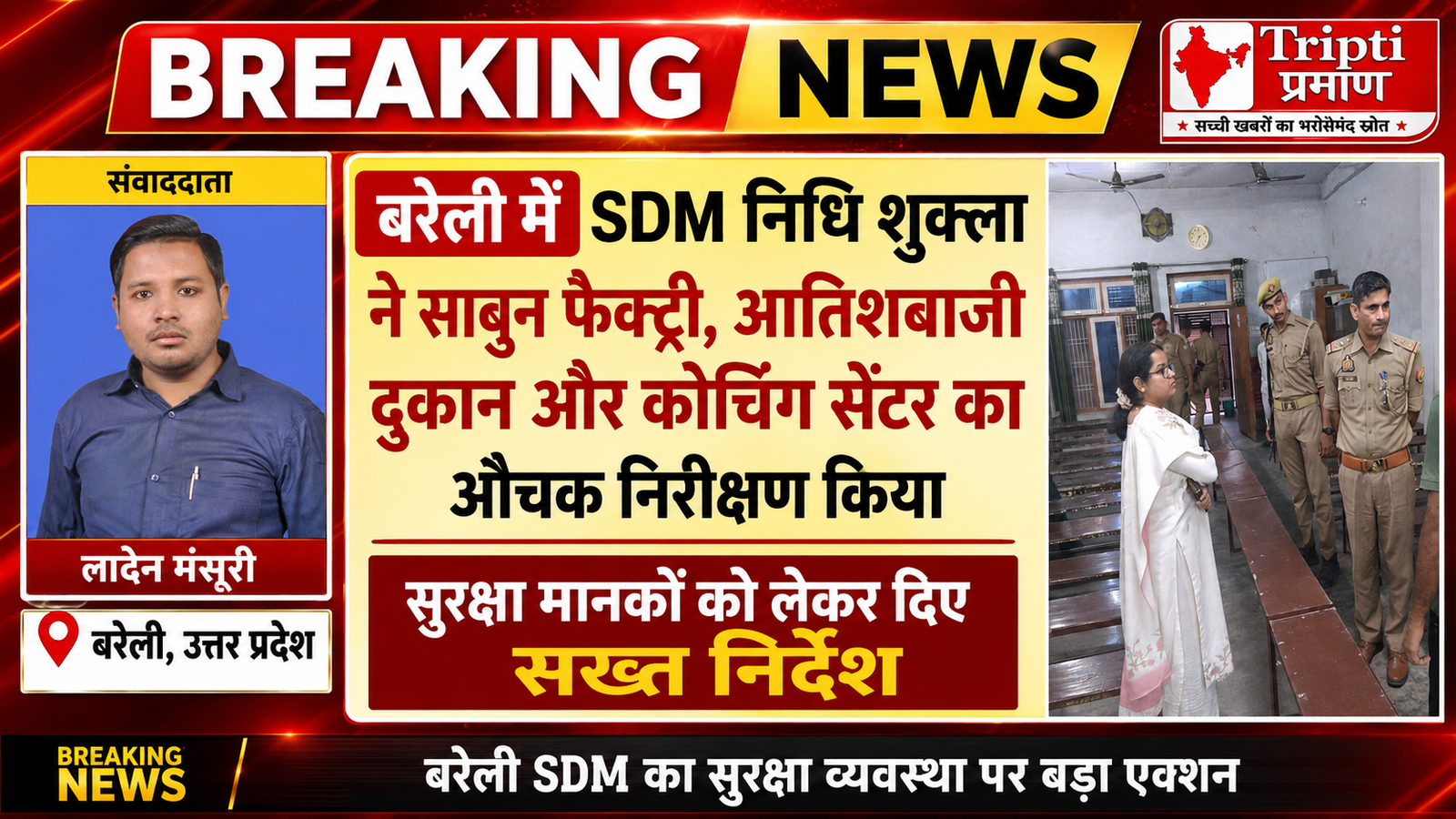 बरेली में एसडीएम निधि शुक्ला का औचक निरीक्षण: साबुन फैक्ट्री, आतिशबाजी दुकान और कोचिंग सेंटर की ली गई जांच |