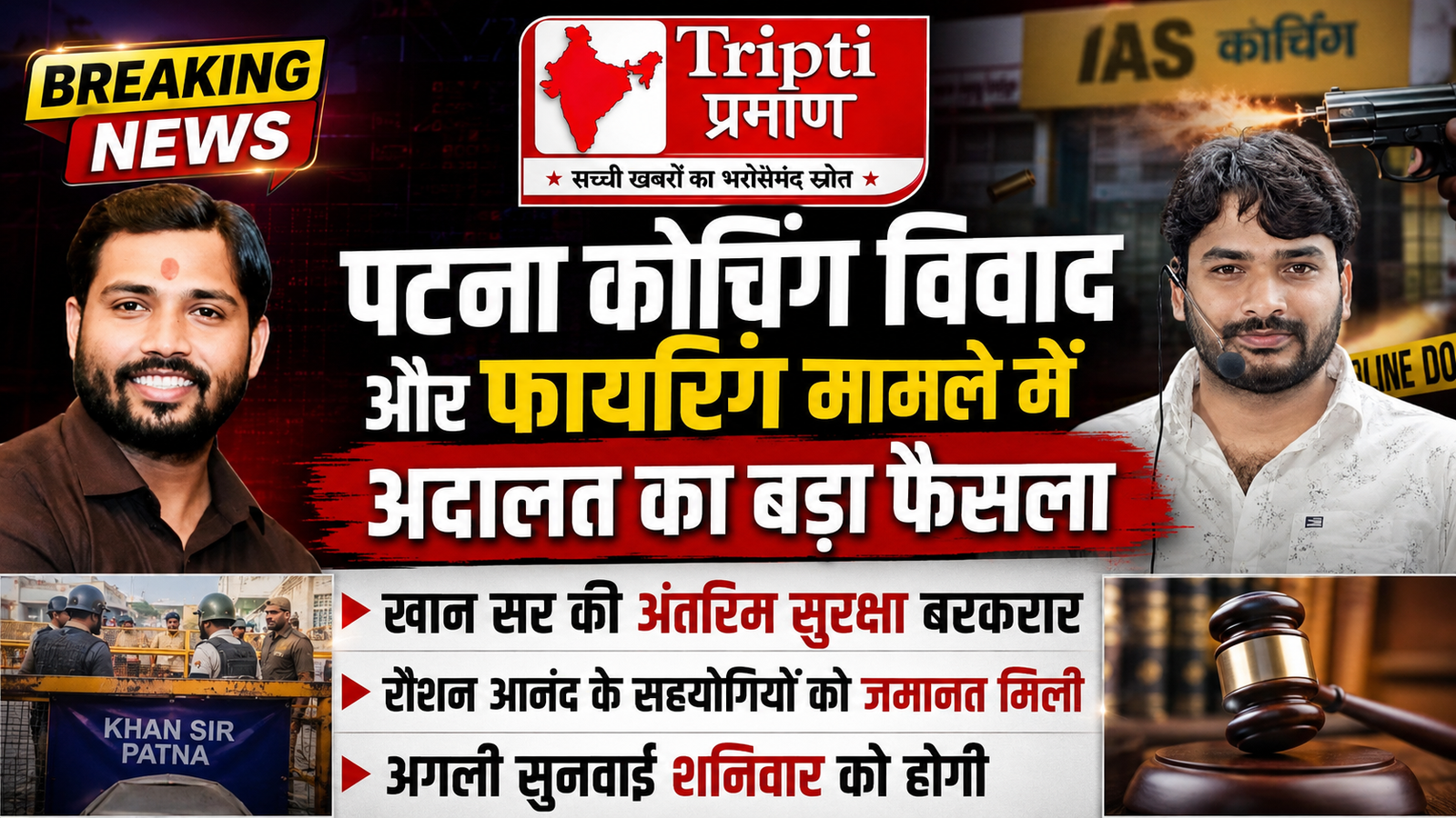 पटना कोचिंग विवाद और फायरिंग मामले में बड़ा अपडेट: खान सर की अंतरिम सुरक्षा बरकरार, रौशन आनंद के सहयोगियों को मिली जमानत |