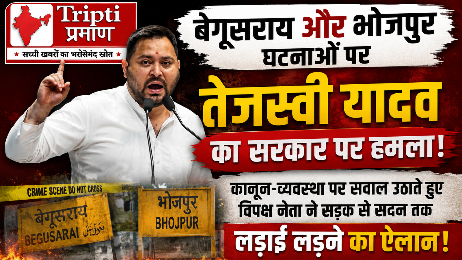 बेगूसराय और भोजपुर की घटनाओं को लेकर तेजस्वी यादव का सरकार पर हमला, कहा- ‘सड़क से सदन तक लड़ाई लड़ेगा विपक्ष’ |