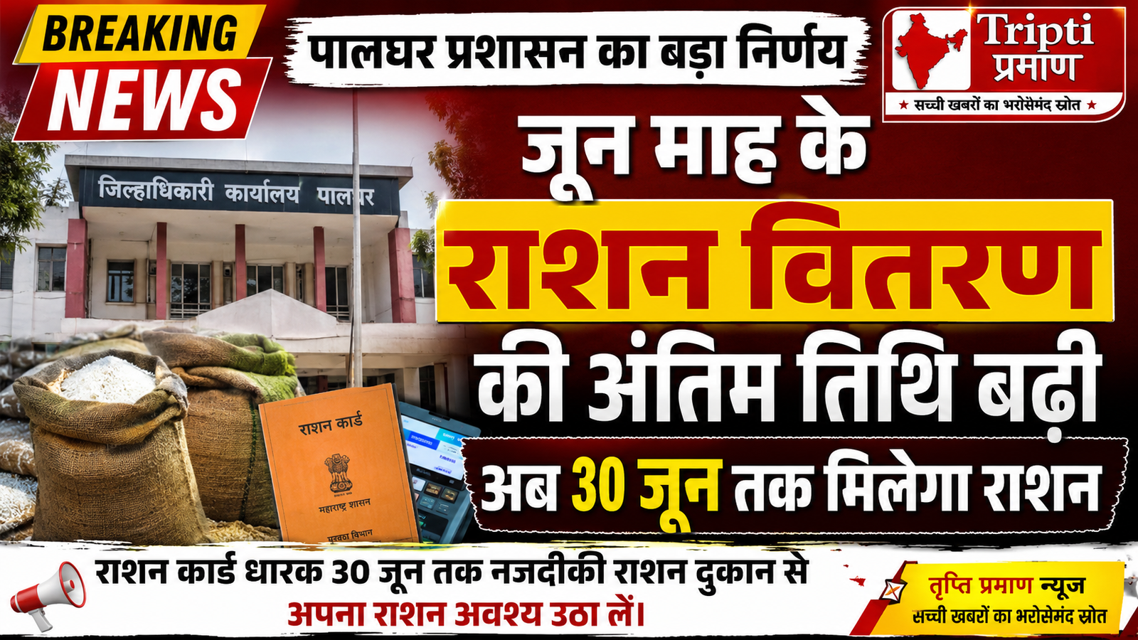 जून महीने का राशन नहीं लिया तो जल्द उठा लें, प्रशासन ने 30 जून तक बढ़ाई समय सीमा |